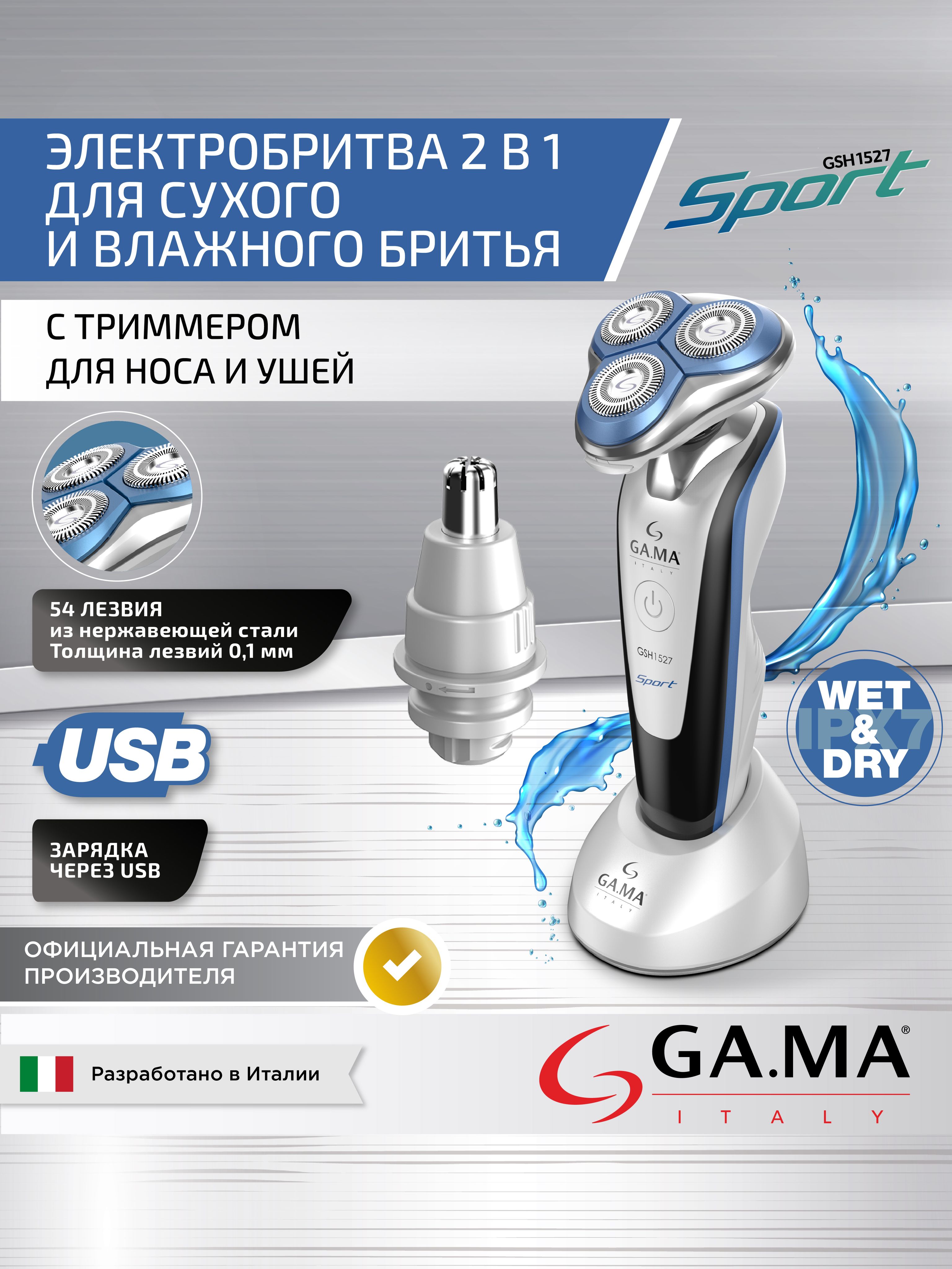 Электробритва GA.MA GSH1527 SPORT - HF