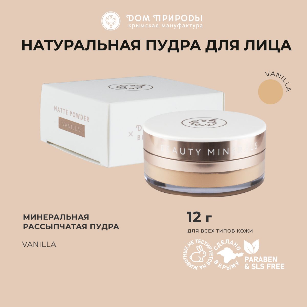 Минеральная пудра для лица Beauty Minerals матирующая рассыпчатая оттенок  Vanilla для смуглой кожи - купить с доставкой по выгодным ценам в  интернет-магазине OZON (1260723785)