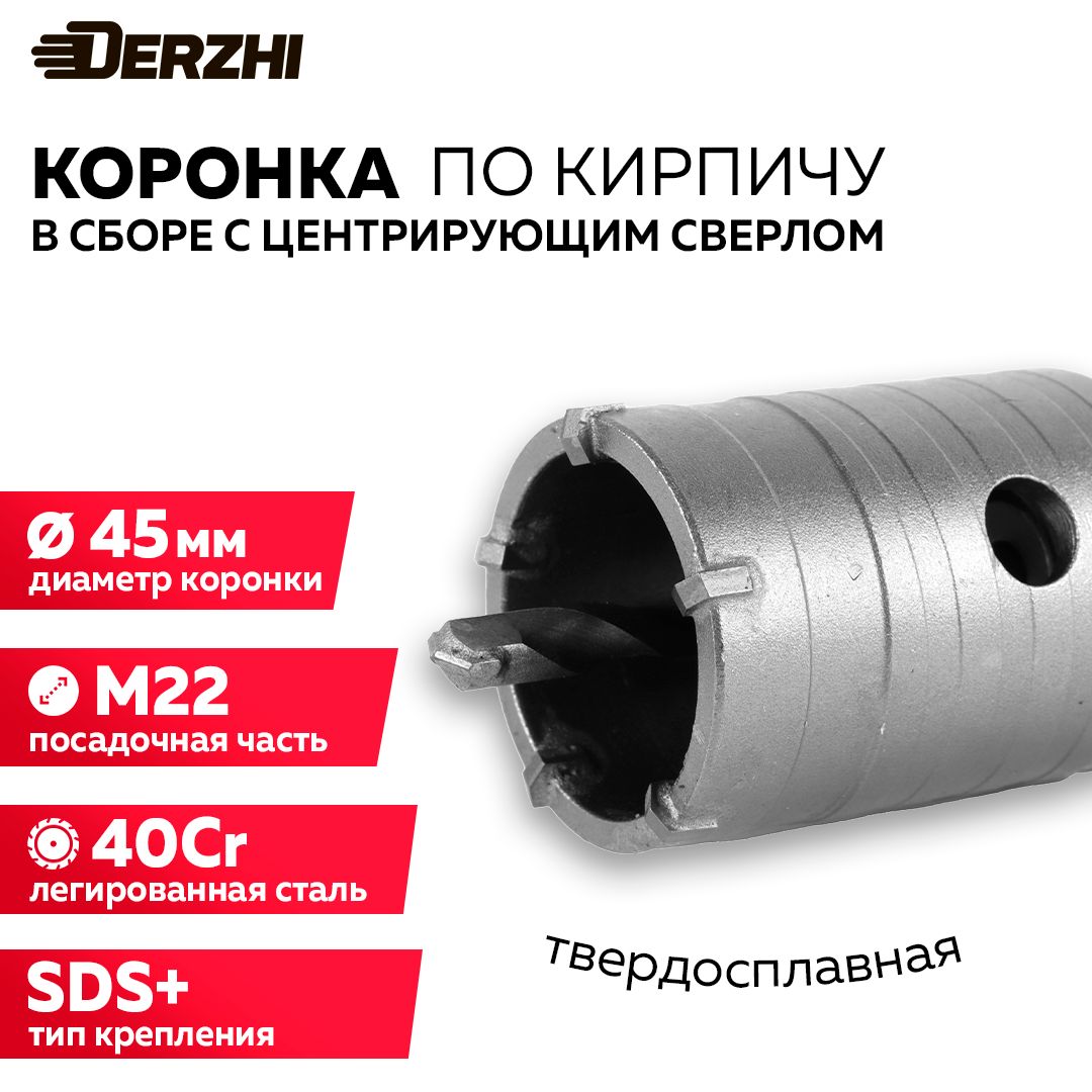 Коронкапокирпичу,камню,бетонудляперфоратора,45мм,М22,SDS-plus,DERZHI