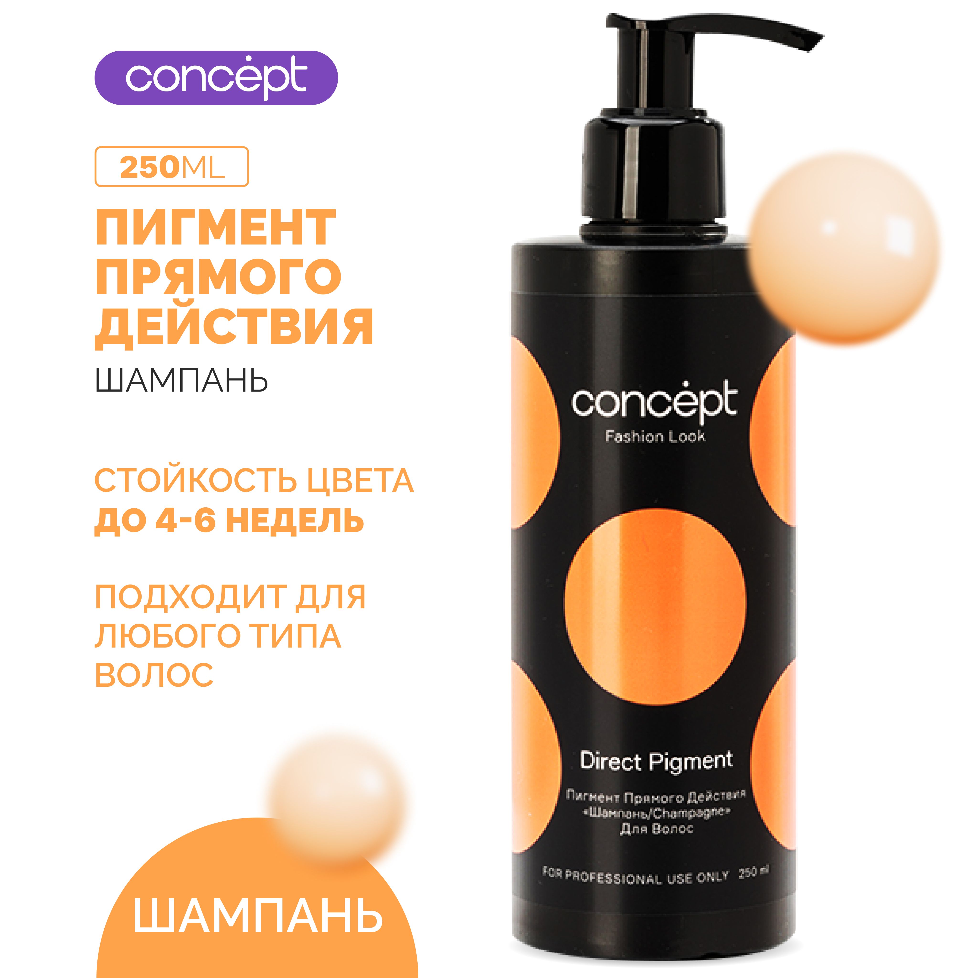 Concept Пигмент прямого действия, Direct Pigment Fashion Look, Краска для волос 250 мл, Шампань