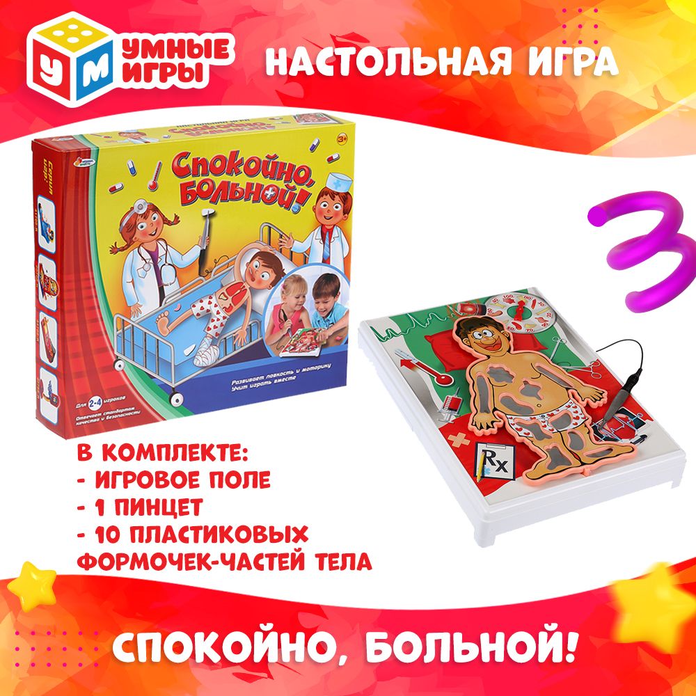 Настольная игра для детей Спокойно, больной! Играем вместе - купить с  доставкой по выгодным ценам в интернет-магазине OZON (1575343960)