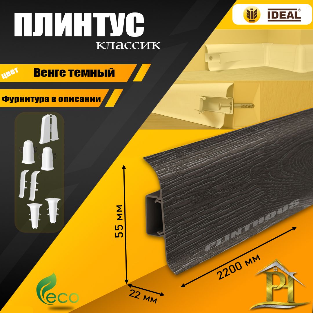 Плинтус IDEAL Классик, - 2200х 55 мм - 303 Венге темный - 1шт