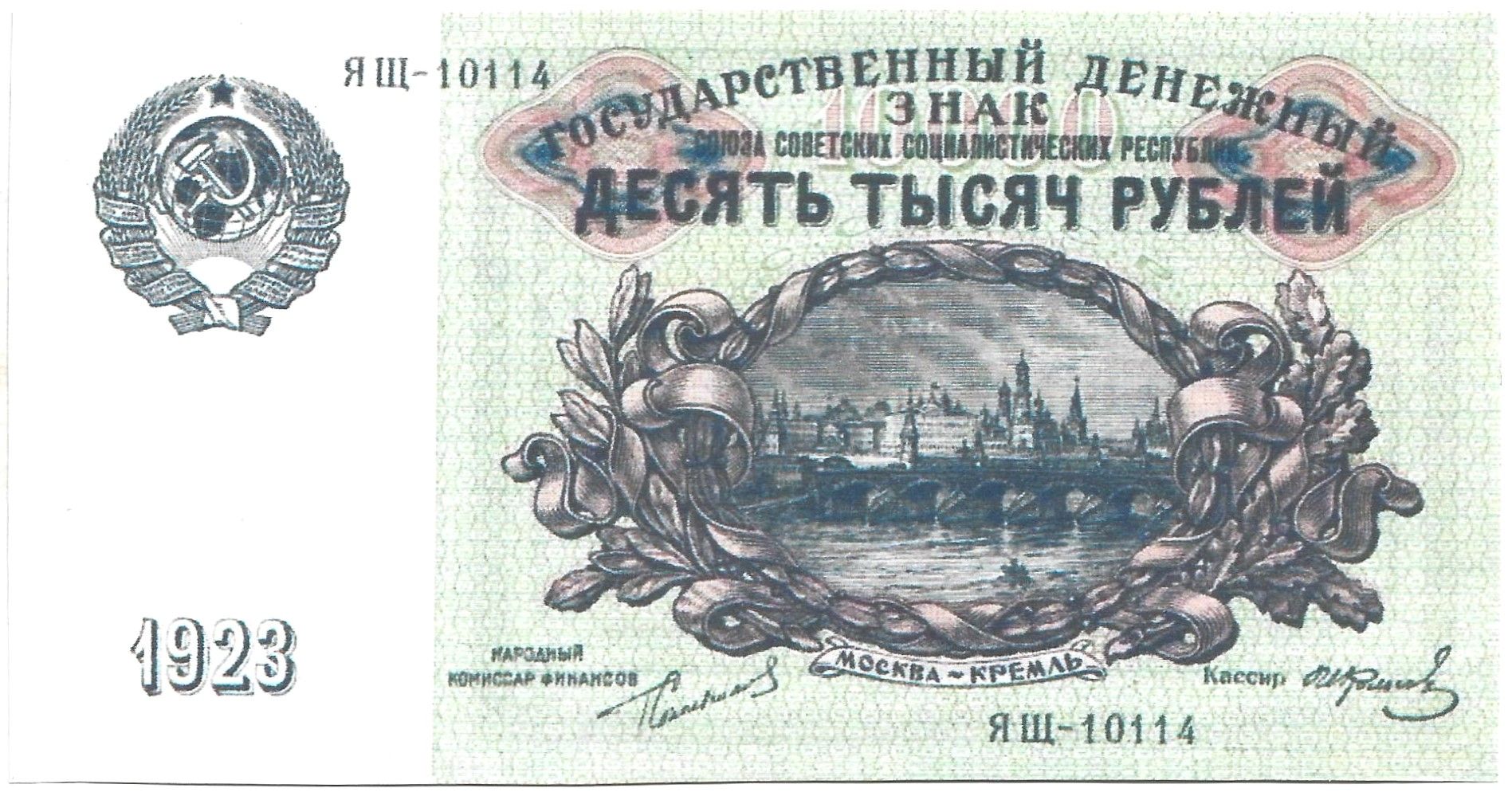 Банкнота10000рублей1923ДенежныйзнакСССР