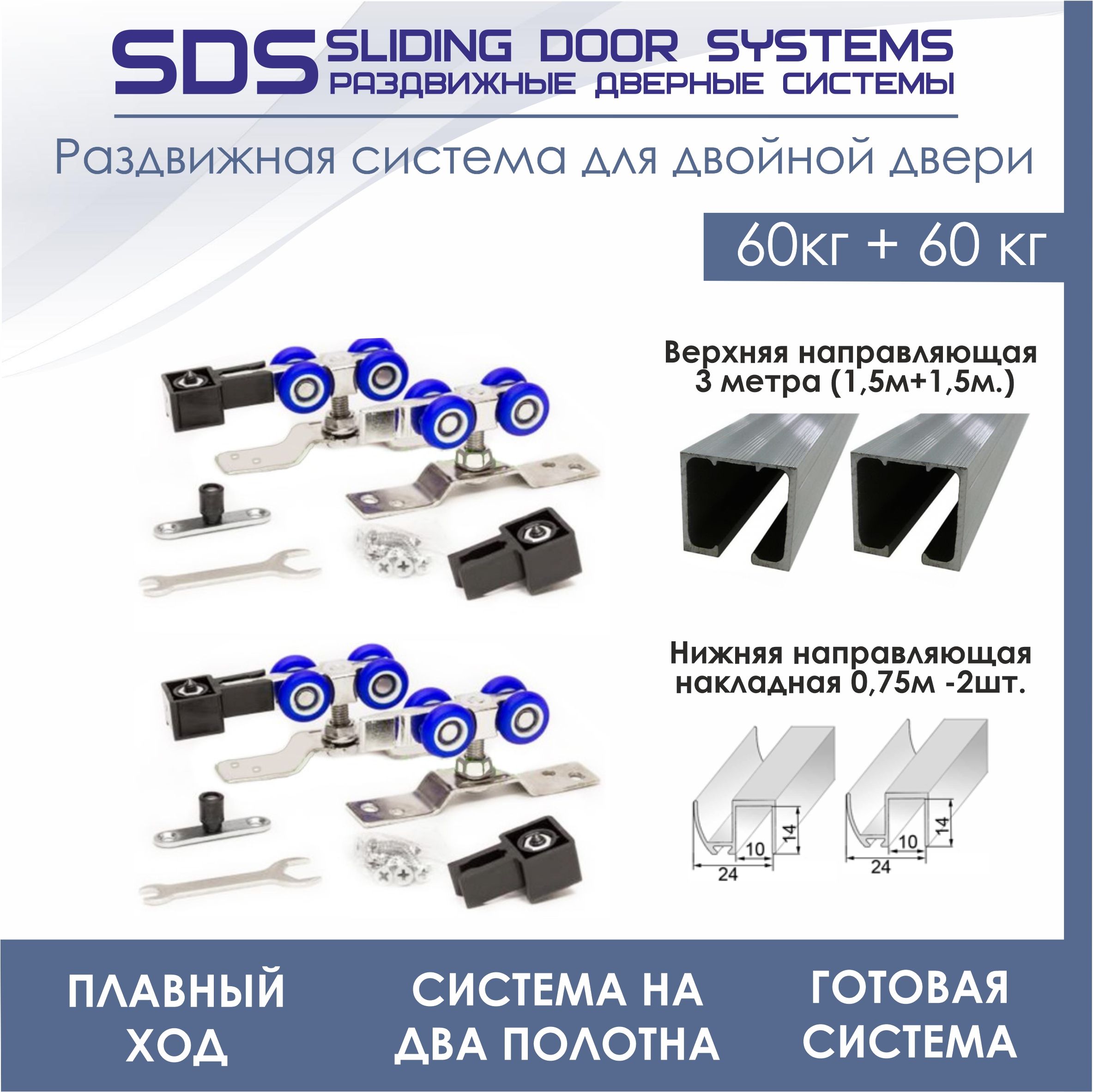 РаздвижнаясистемадлядвухстворчатойдвериSDSR3/N/3000DOUBLE(2комплектароликовSDSR3+верхняянаправляющая3м(1.5м+1.5м)+нижняя0,75м-2шт)