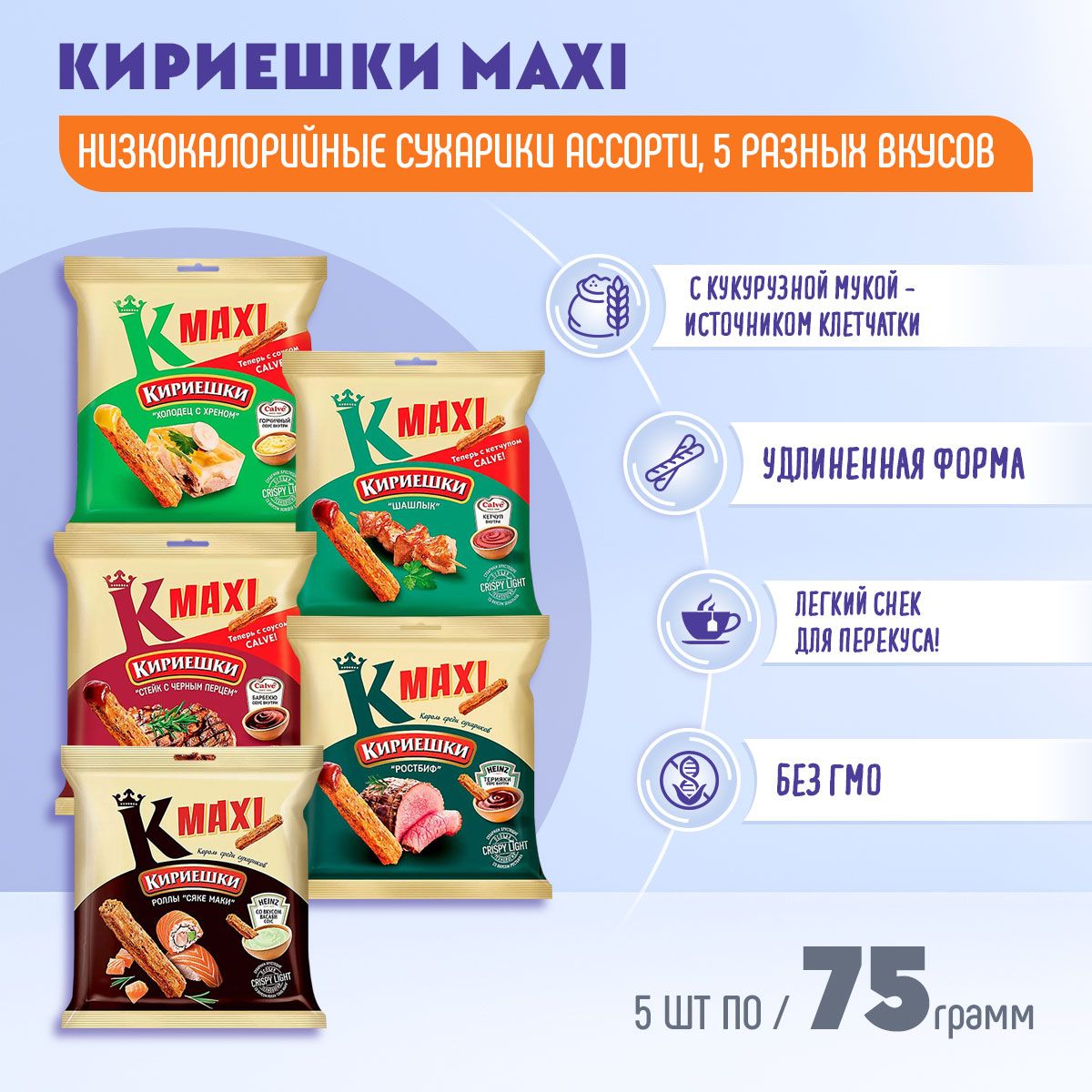 Сухарики Кириешки Maxi с соусом Calve 5 вкусов по 75 грамм / КДВ