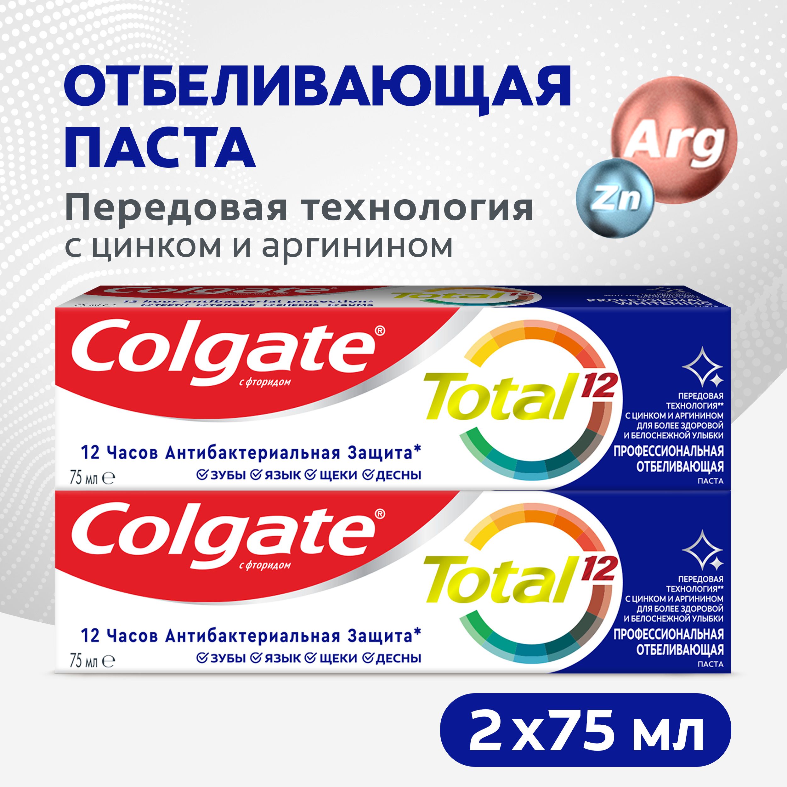 ЗубнаяпастаColgateTotal12ПрофессиональнаяОтбеливающаясцинкомиаргинином(2шт)