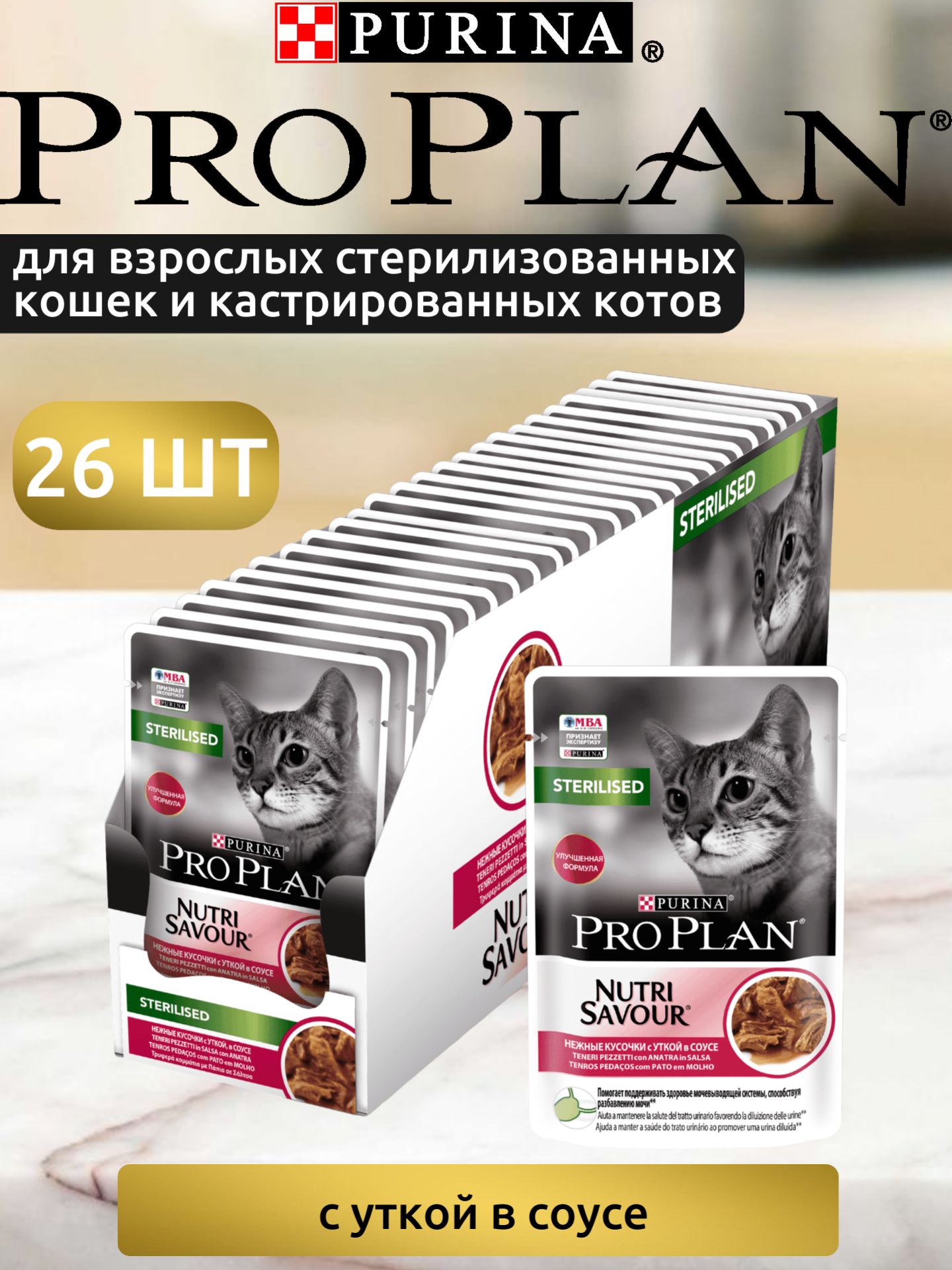 Pro Plan Nutrisavour Sterilised Купить