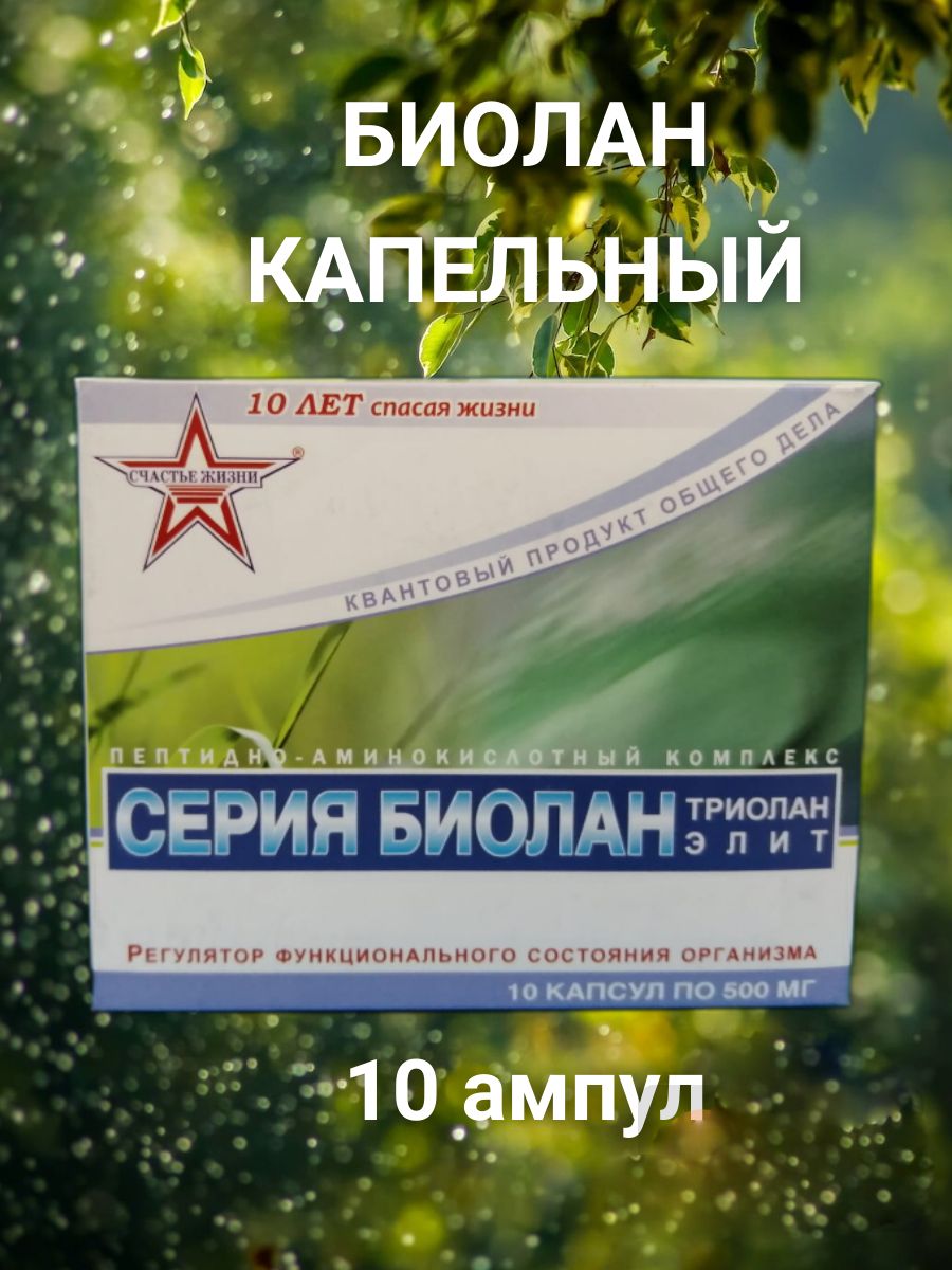 Биолан. Триолан (порошок во флаконах по 500 мг) - купить с доставкой по  выгодным ценам в интернет-магазине OZON (1353119667)