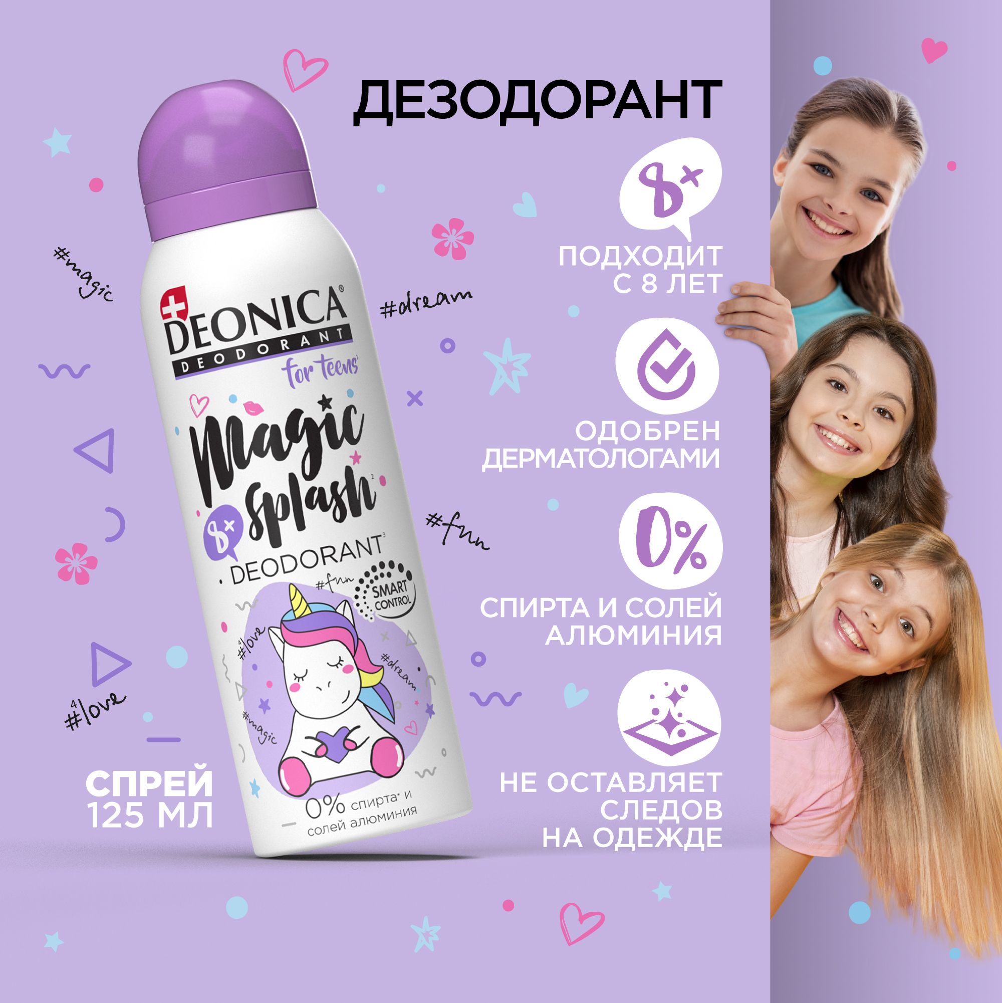 Детский дезодорант для девочек Deonica for teens Magic splash, спрей 125 мл