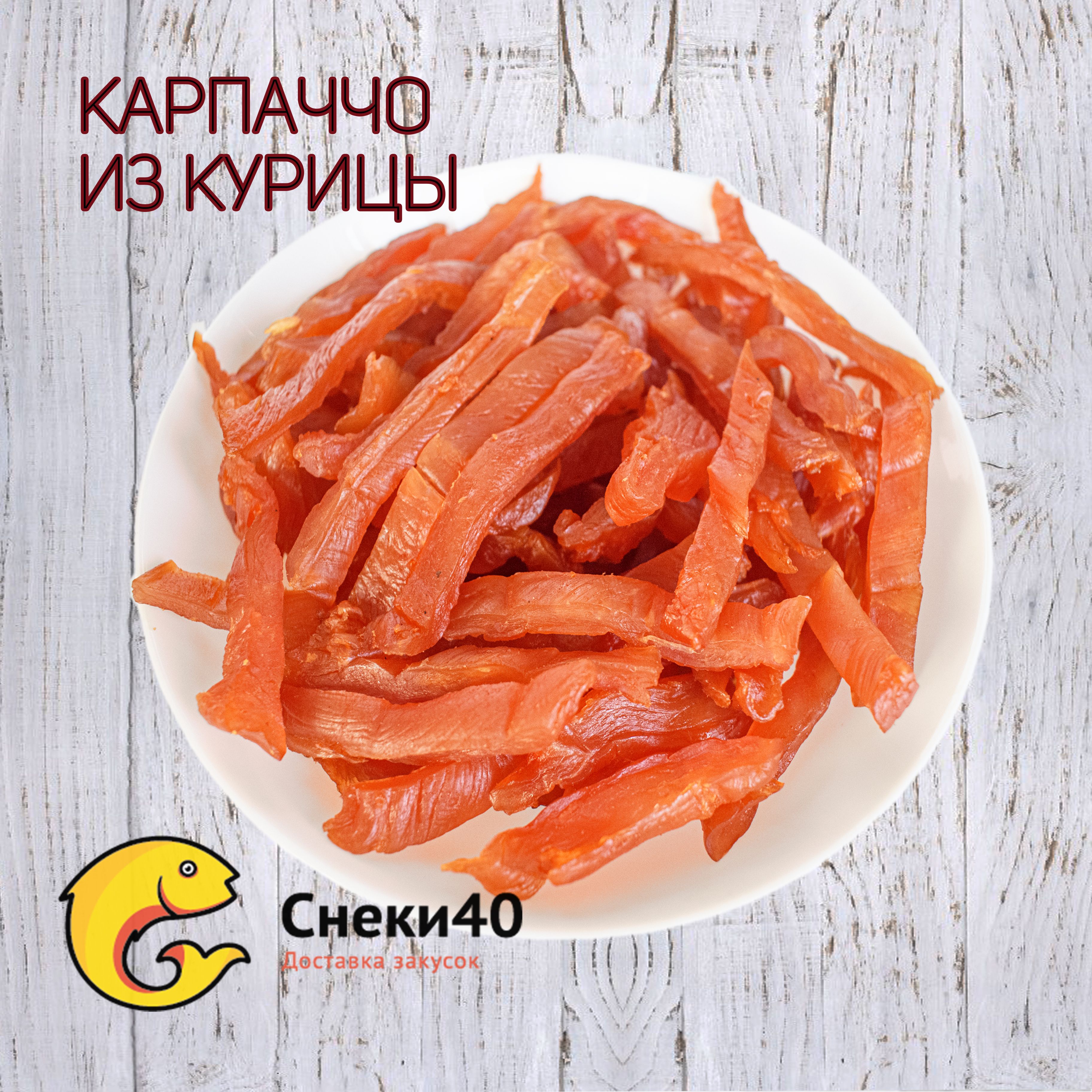 Карпаччо сырокопченое из куриного филе 500г, мясные чипсы из курицы