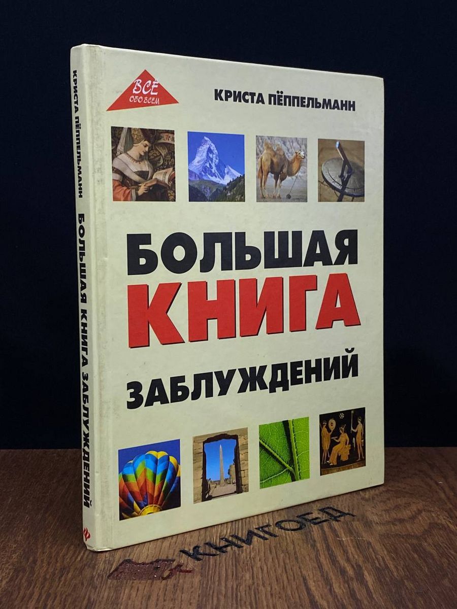 Коллекция Заблуждений Книга Купить