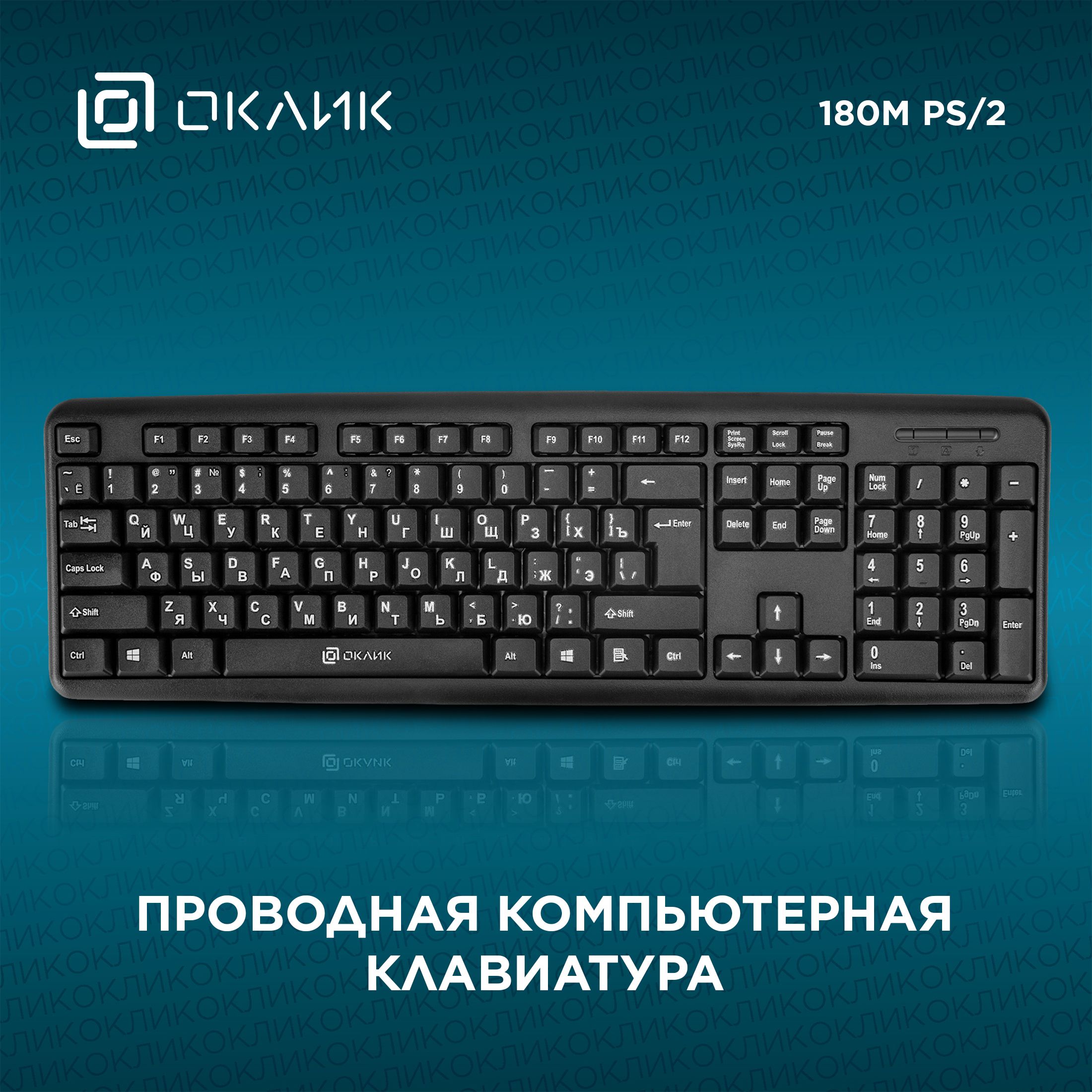 КлавиатураОклик180MчерныйPS/2