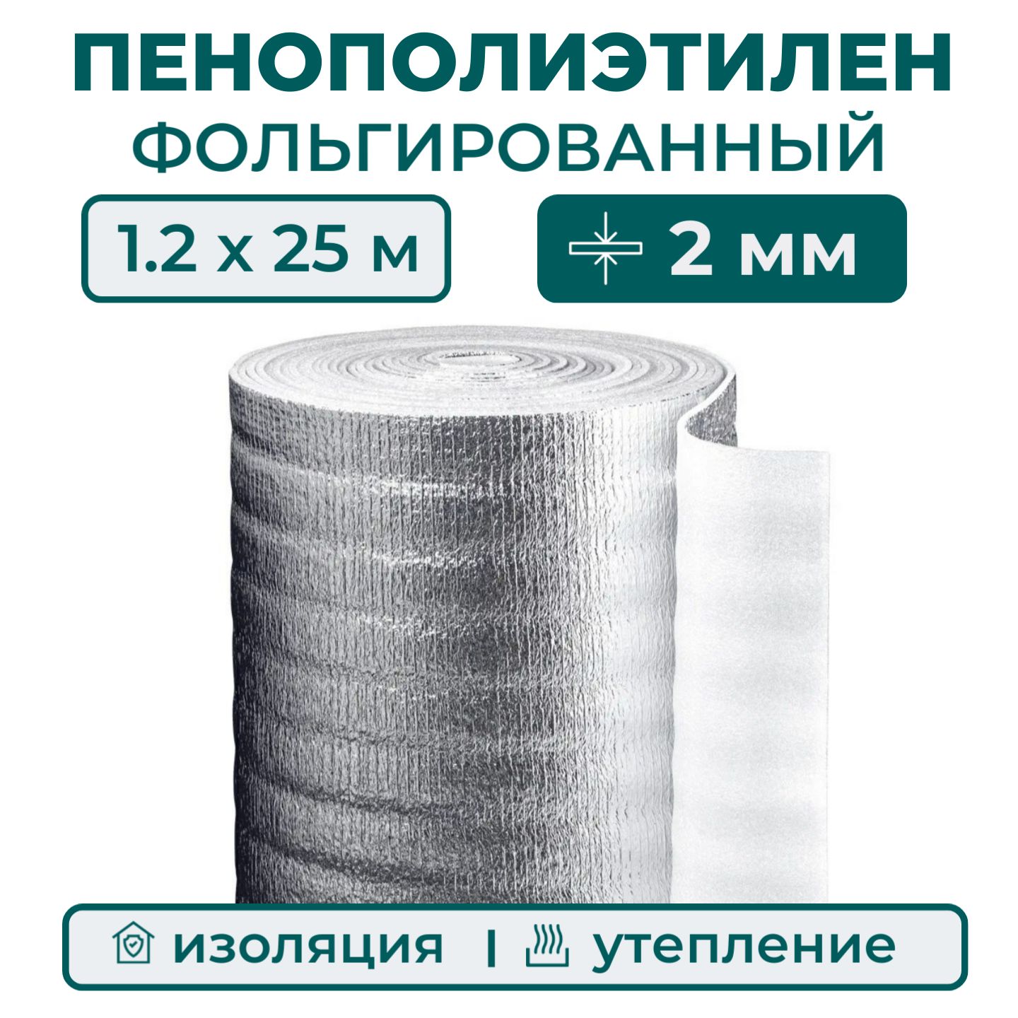 Вспененный фольгированный полиэтилен, толщина 2 мм, рулон 1.2х25 м (37.5  м2), утеплитель пенополиэтилен с фольгой, подложка под ковер или ламинат,  ...