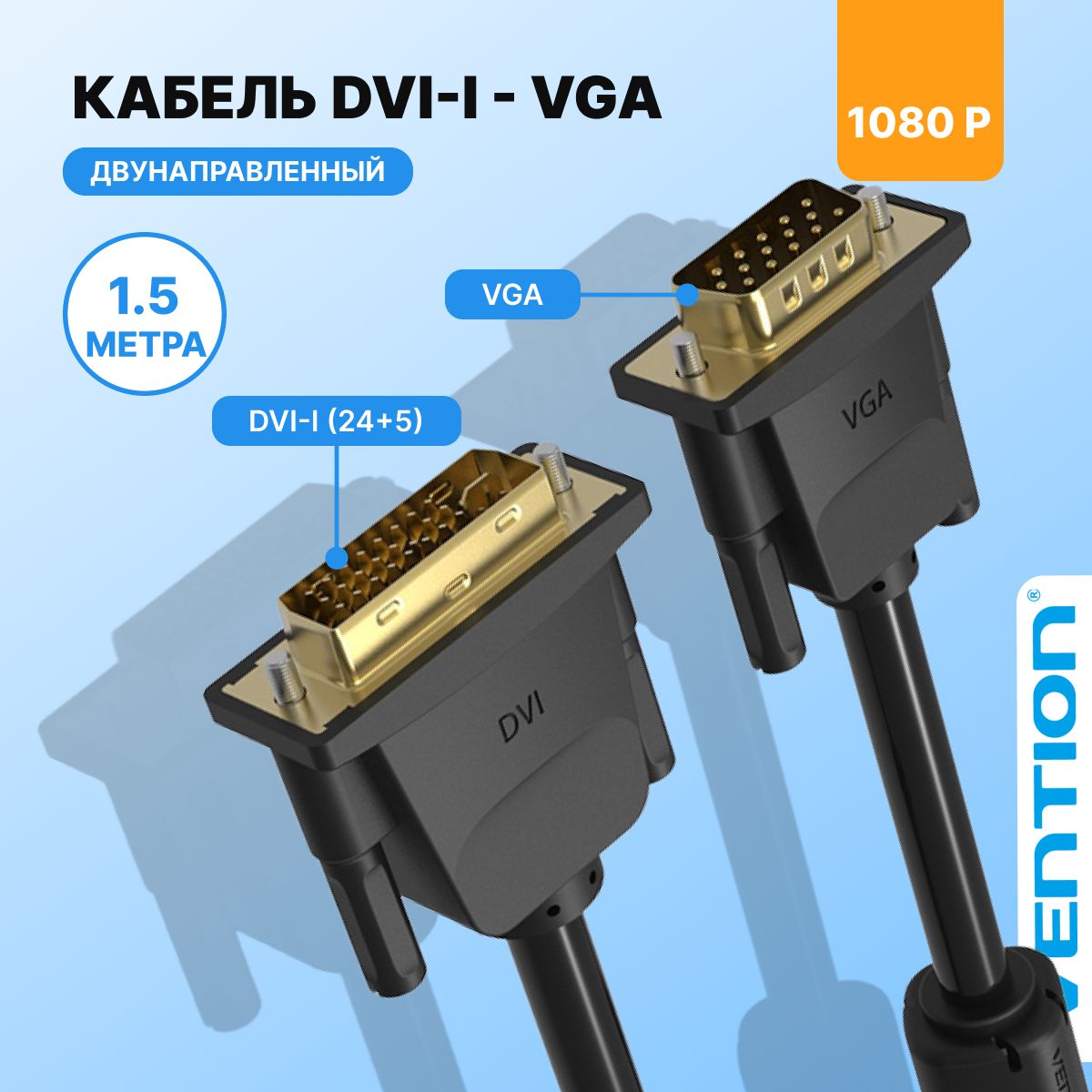 КабельDVI-IDuallink24+5M/VGA15MVentionпереходникvgadvi,сферритовымфильтром,длина1.5м,черный