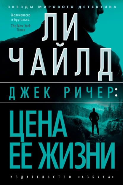 Джек Ричер: Цена ее жизни | Чайлд Ли | Электронная книга