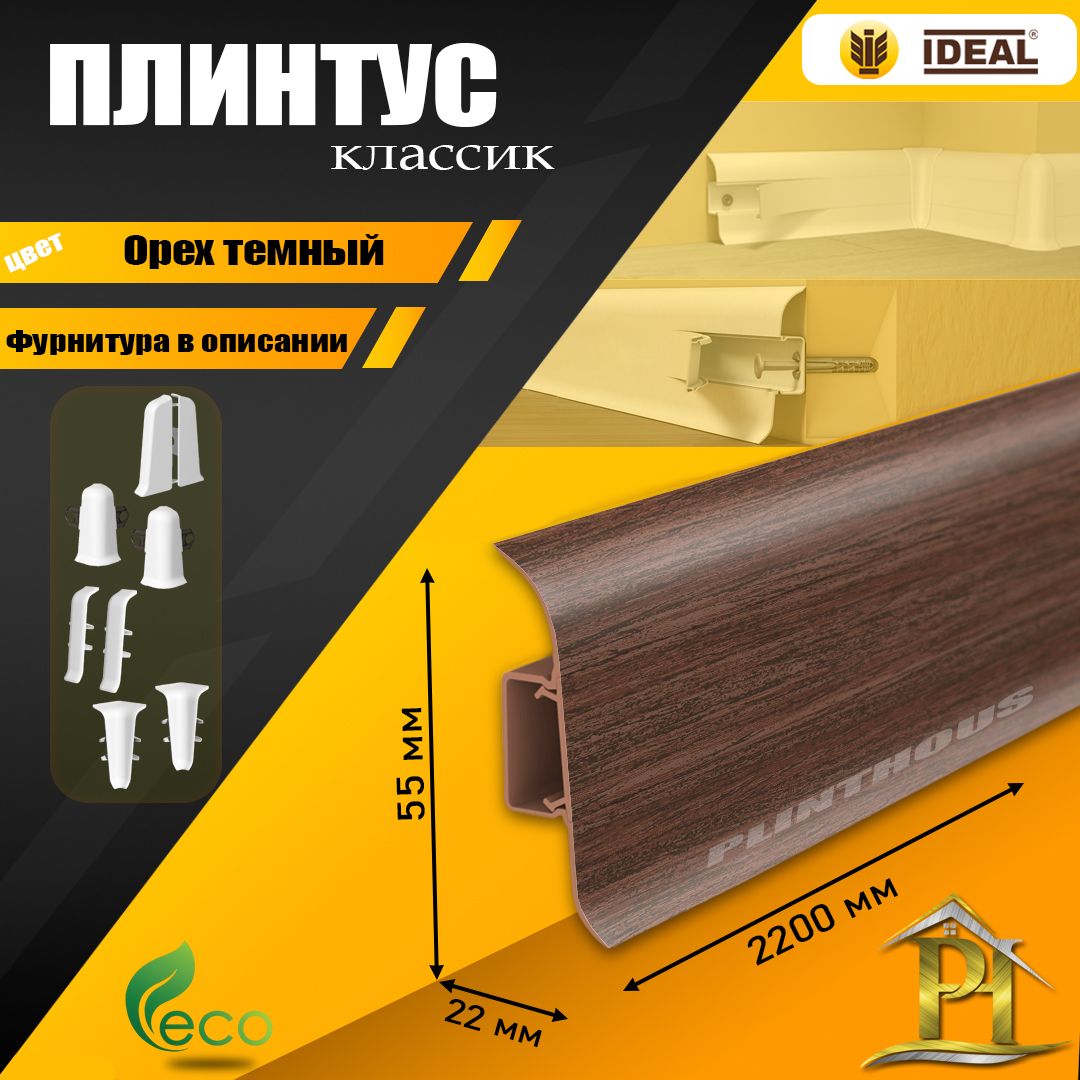 Плинтус IDEAL Классик, - 2200х 55 мм - 293 Орех темный - 1шт