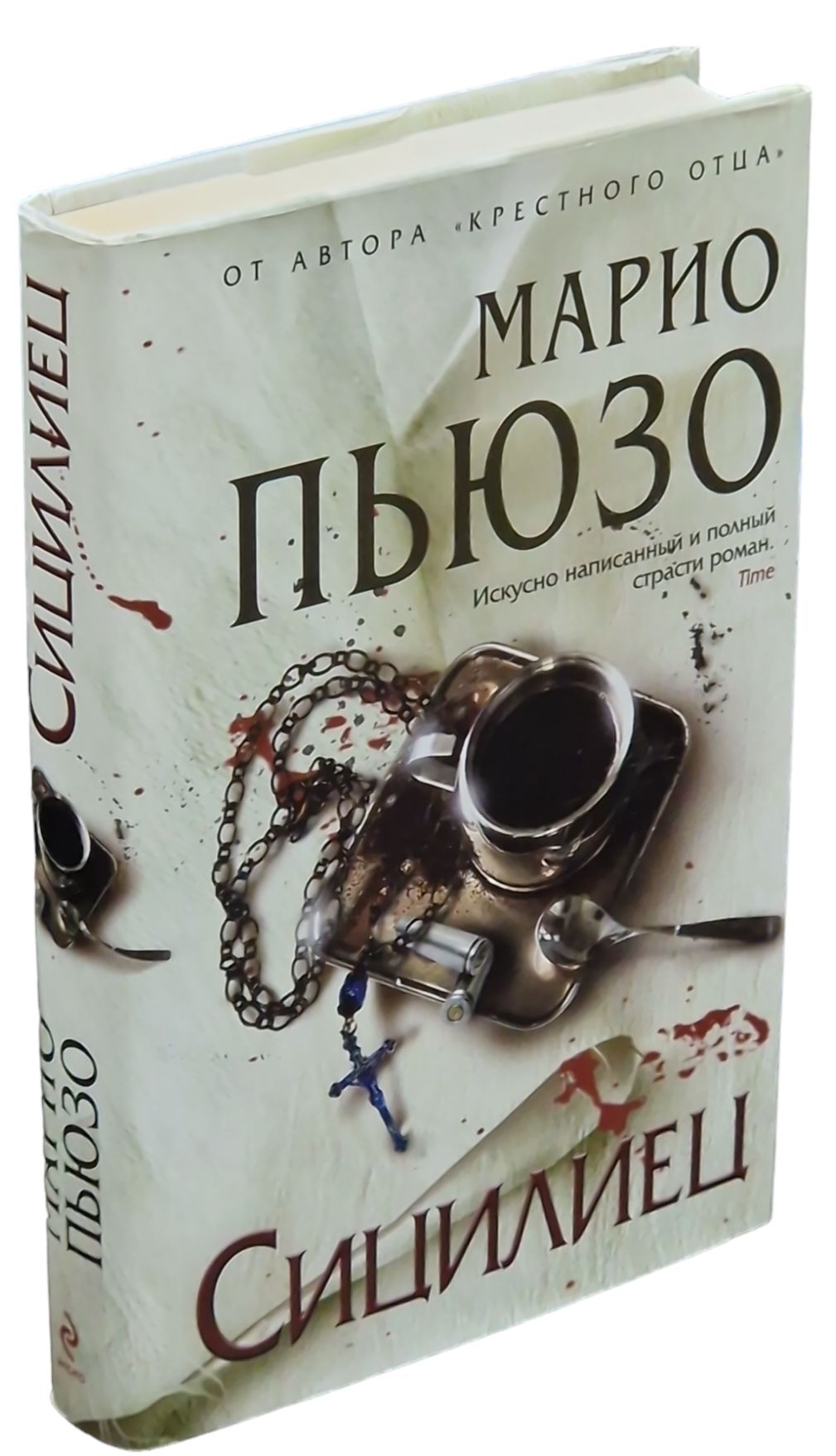 Сицилиец Марио Пьюзо книга.