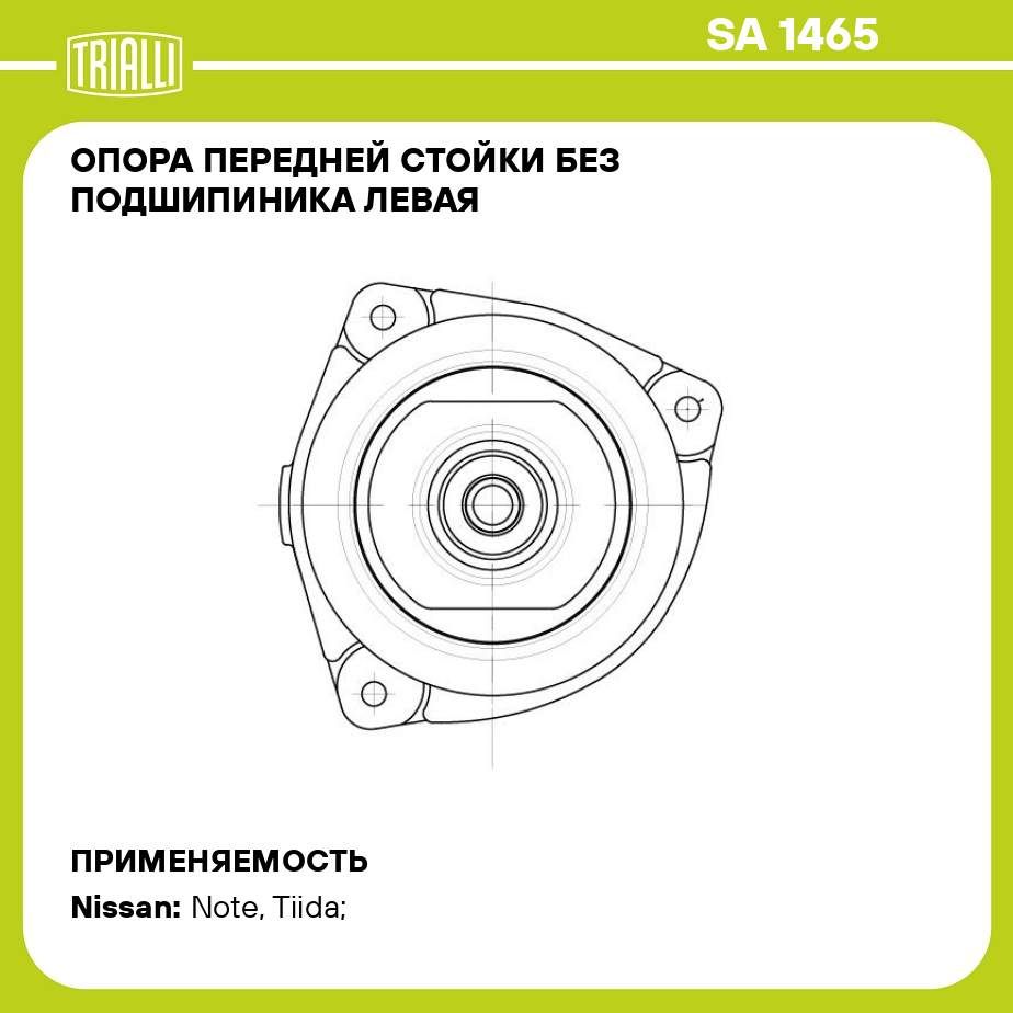 Опора передней стойки без подшипиника левая для автомобиля Nissan Note (06 )/Tiida (04 ) TRIALLI SA 1465