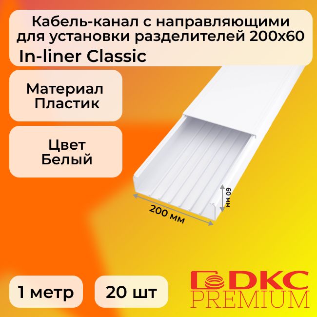Кабель-каналдляпроводовбелый200х60DKCPremiumIn-linerClassicпластикПВХL1000-20шт