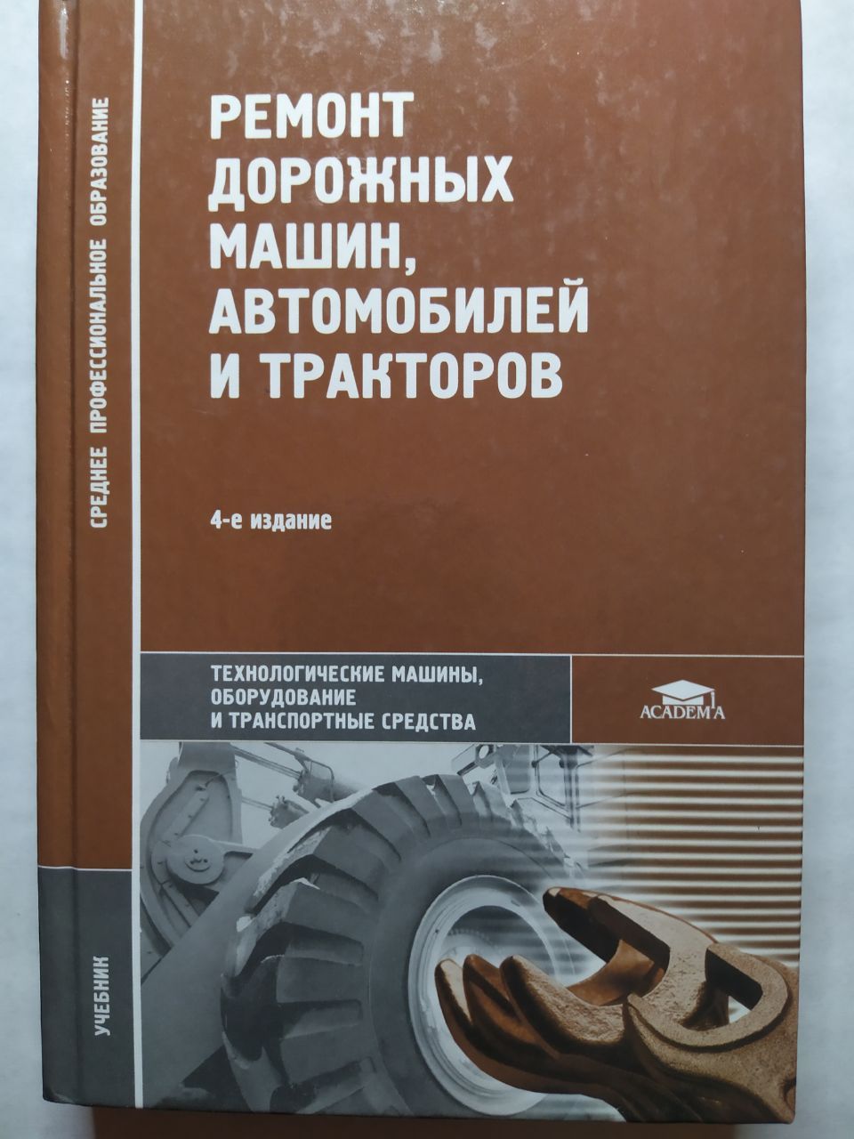 Ремонт дорожных машин, автомобилей и тракторов. Технологические машины,  оборудование и транспортные средства. Учебник б/у. Зорин В.А. | Зорин В. А.  - купить с доставкой по выгодным ценам в интернет-магазине OZON (1362948374)