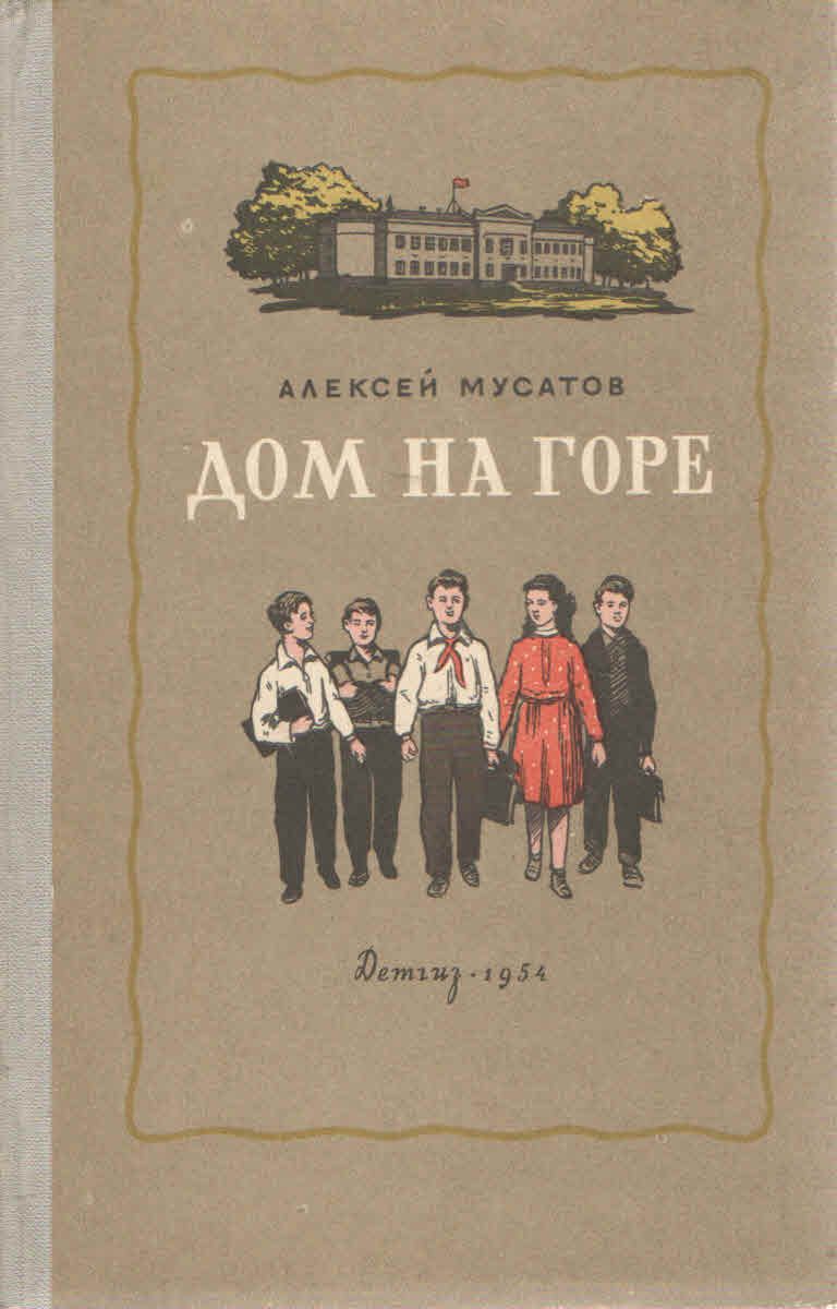 Дом на горе | Мусатов Алексей Иванович - купить с доставкой по выгодным  ценам в интернет-магазине OZON (1363151213)