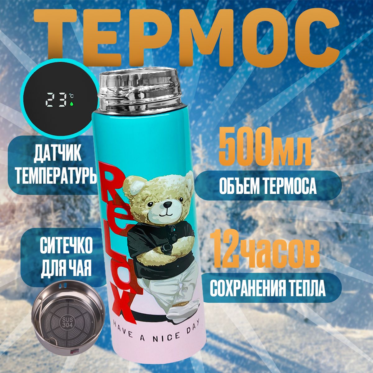 Термос 