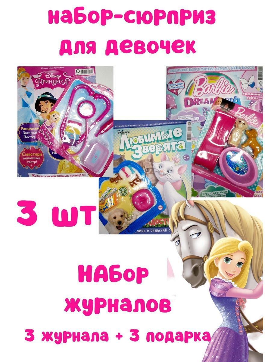 Журналы с подарками для девочек, 3 шт. - купить с доставкой по выгодным  ценам в интернет-магазине OZON (1363203343)