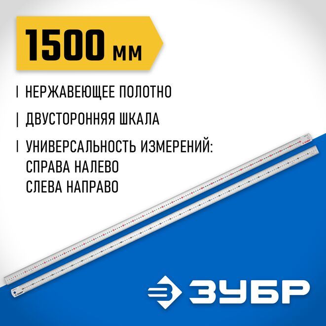 ЛинейкаусиленнаянержавеющаяПро-150,ЗУБР1,5м