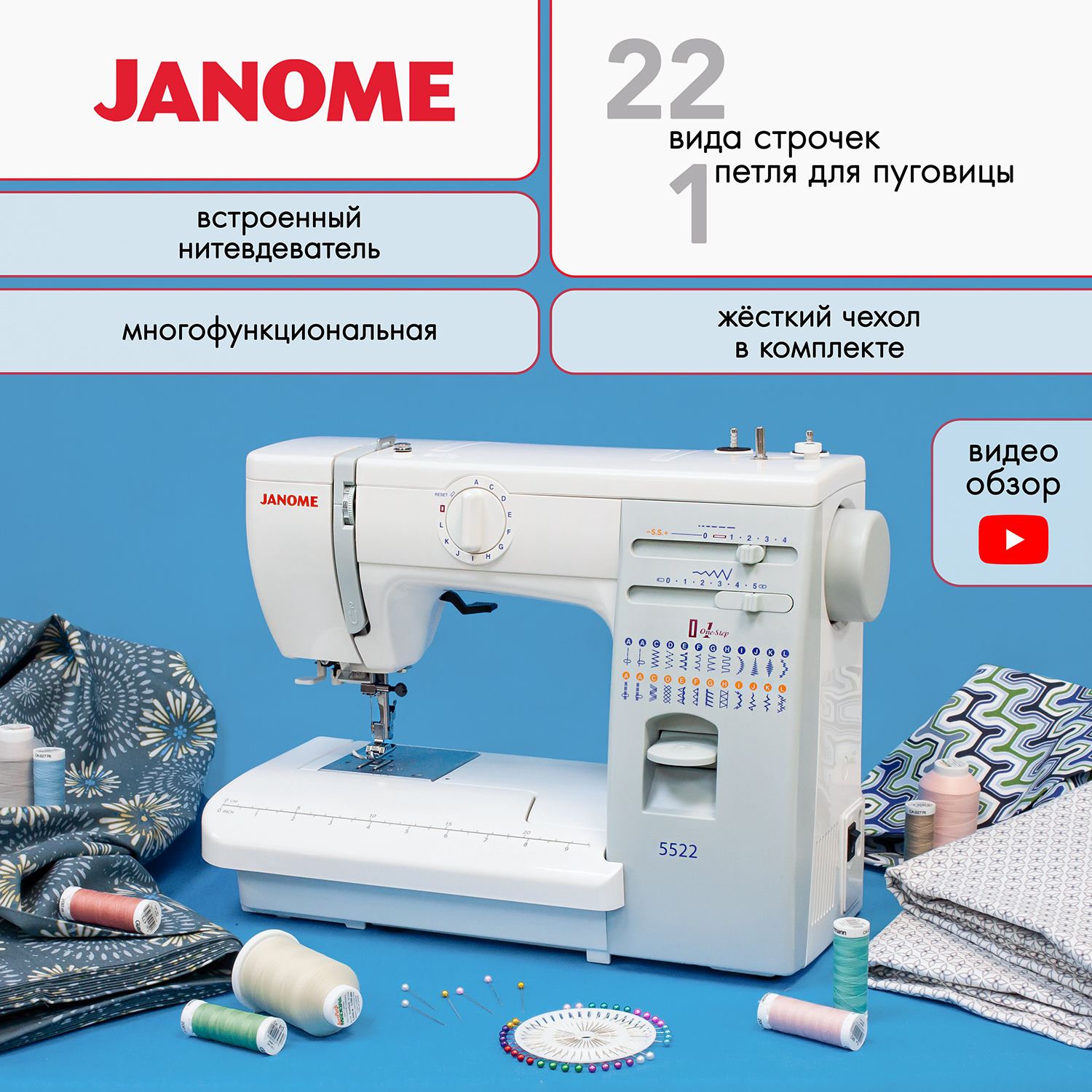 Швейная машина Janome 5522 - купить по низким ценам с доставкой в  интернет-магазине OZON (601124314)