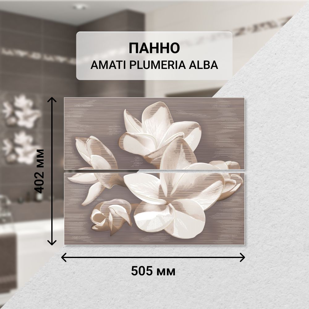 Панно керамическое настенное Azori AMATI PLUMERIA ALBA, 50,5*40,2 см. (из 2 частей) / Плитка декоративная