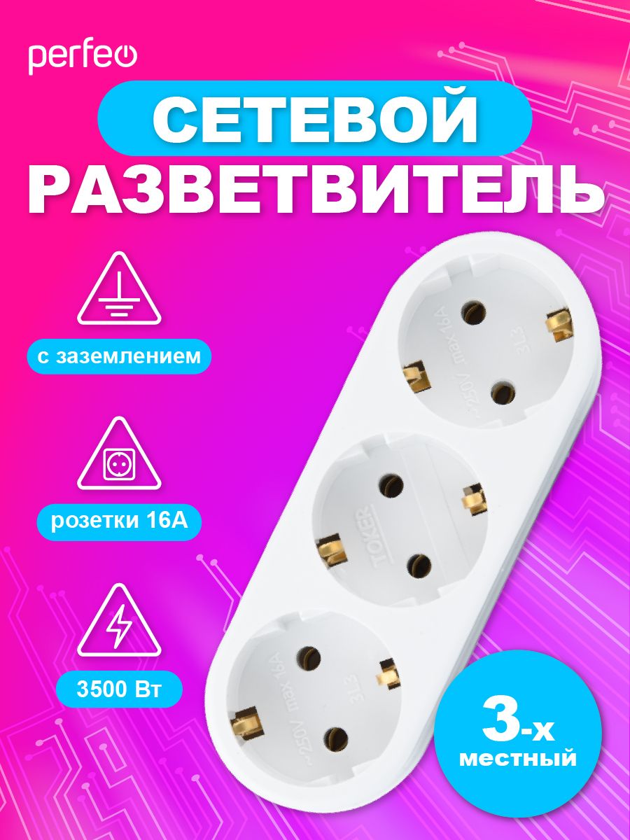 Perfeoсетевойразветвитель"RUPOWER