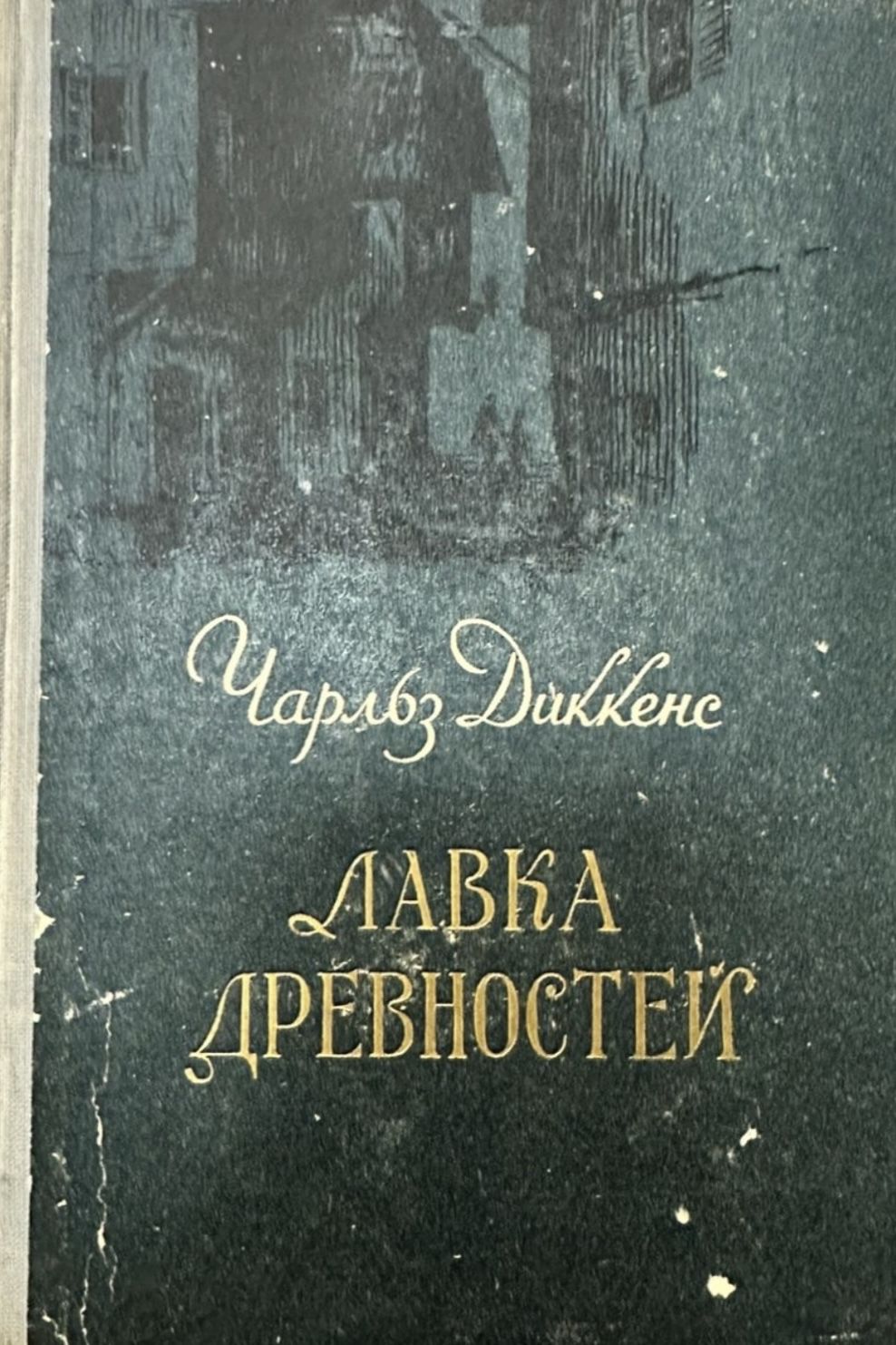 Лавка древностей | Диккенс Чарльз Джон Хаффем — купить в интернет ...
