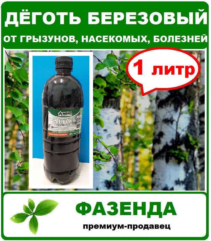 Деготь Березовый 1 Литр купить на OZON по низкой цене