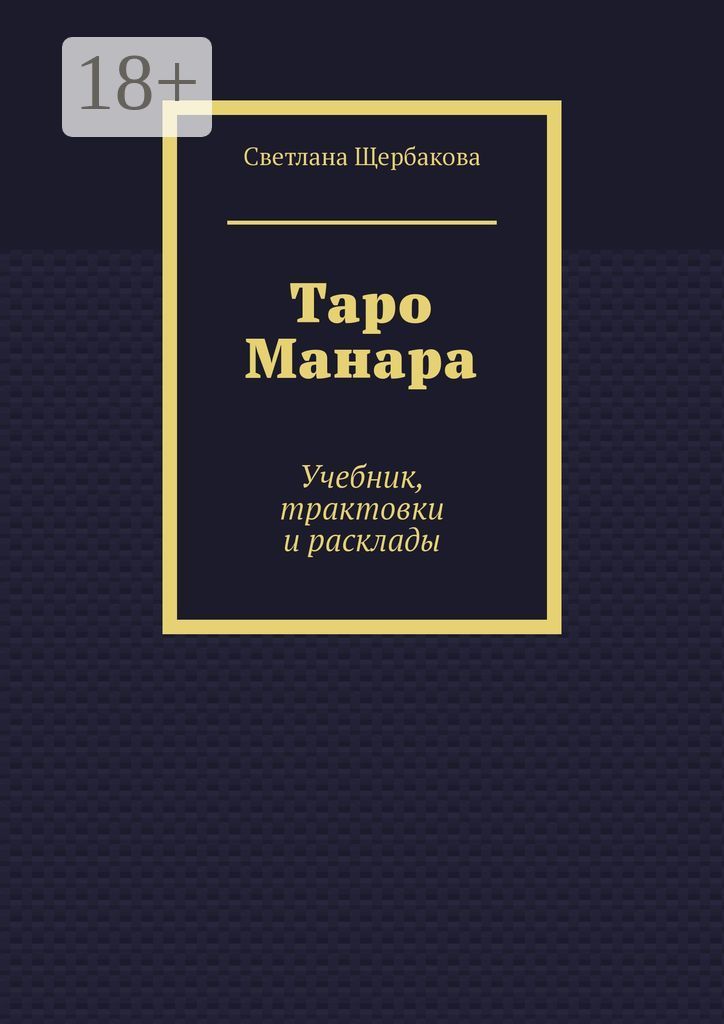 Таро Манара. Учебник, трактовки и расклады | Щербакова Светлана