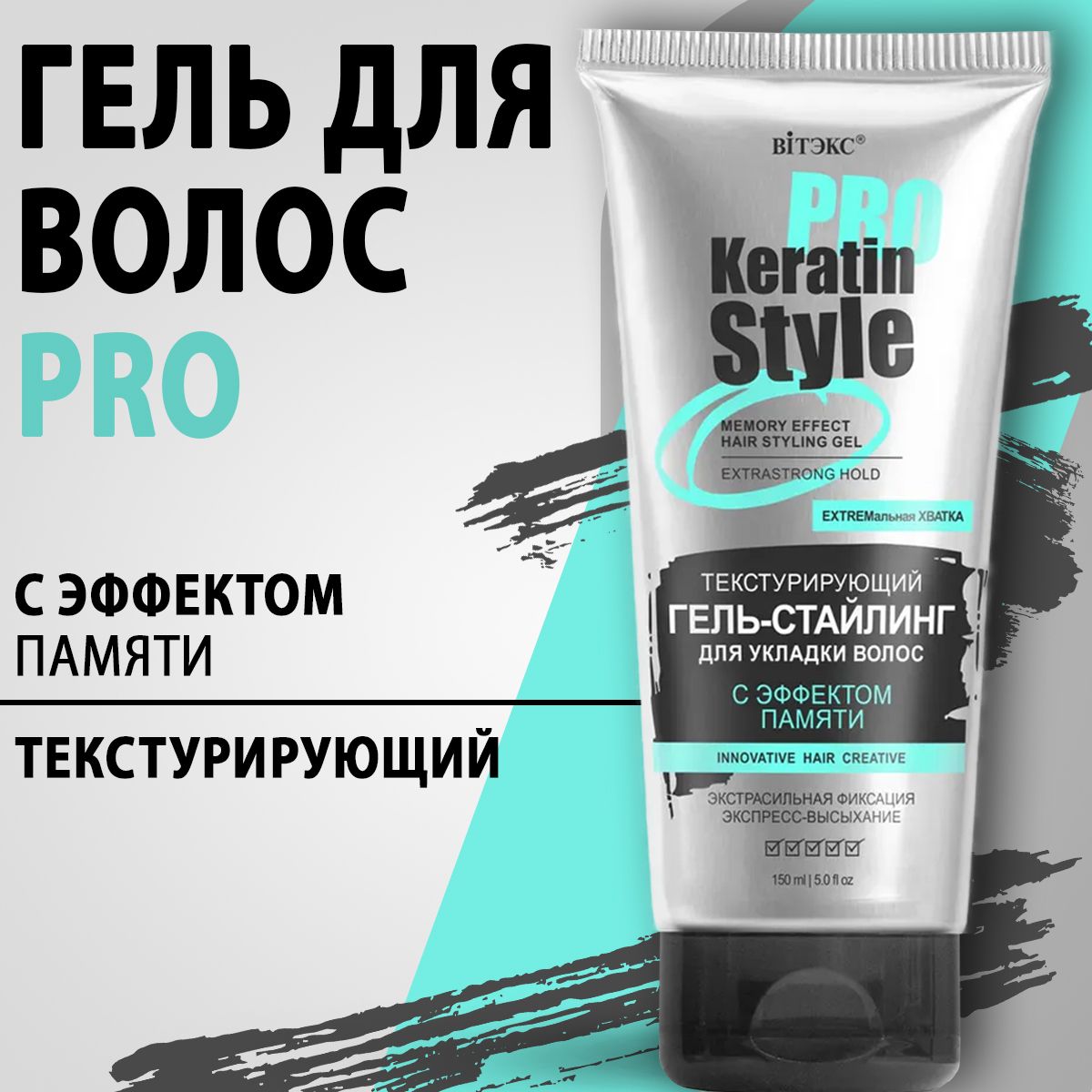 Витэкс Гель для укладки волос KERATIN PRO STYLE стайлинг экстрасильной фиксации с эффектом памяти 150 мл