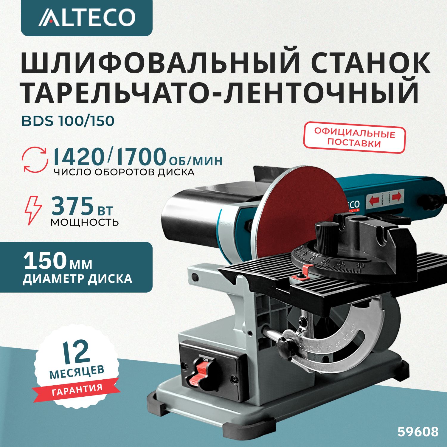 Тарельчато-ленточный шлифовальный станок ALTECO BDS 100/150