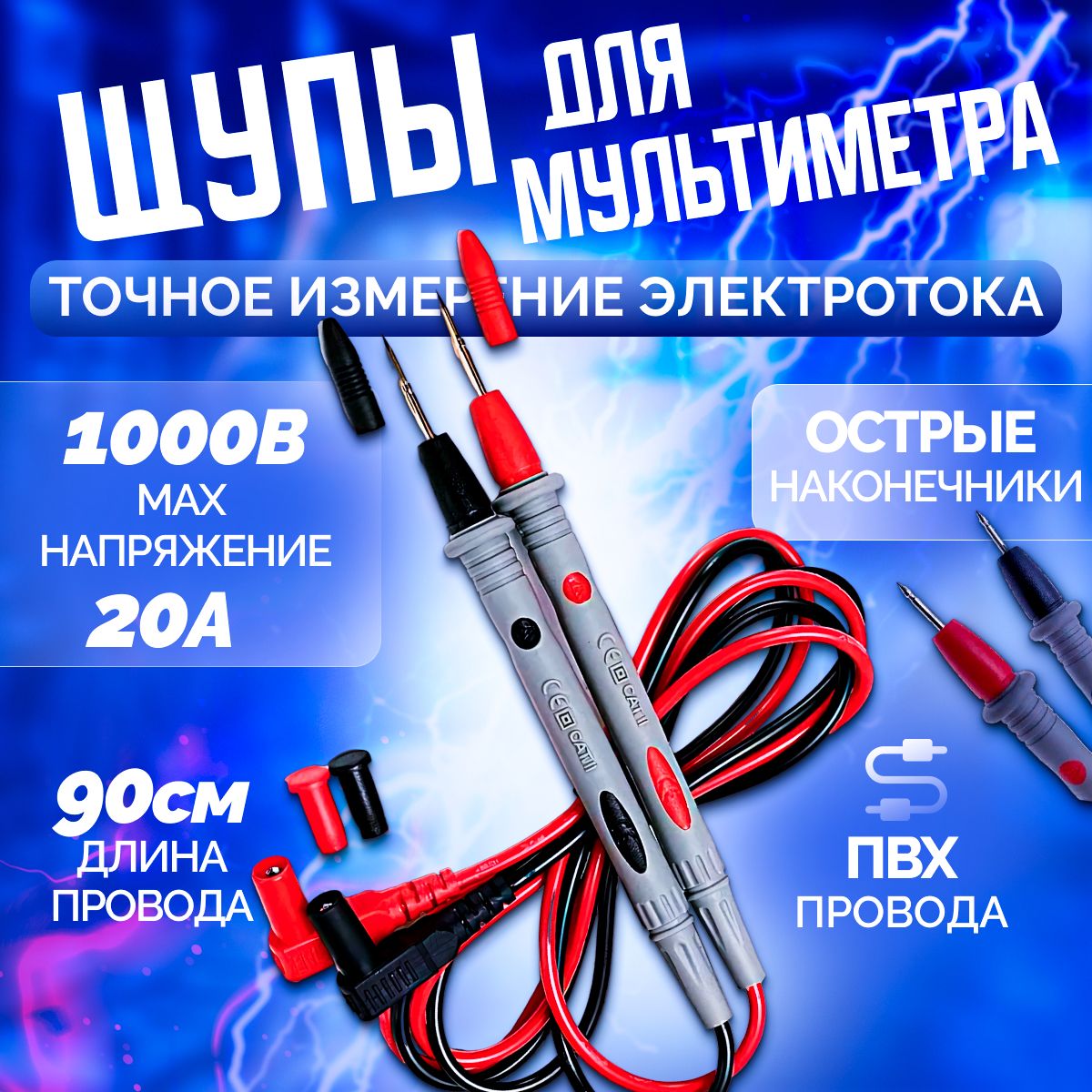 Щуптокоизмерительный1000В20А/щупыстонкимжаломдлямультиметра(тестера)