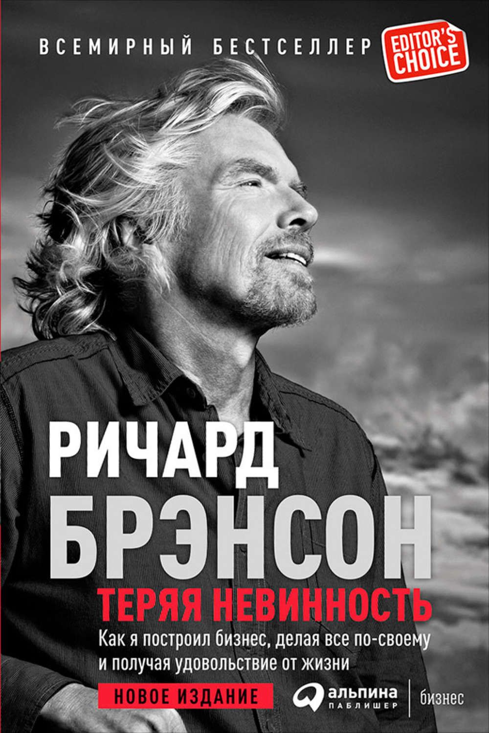 Теряя невинность. Как я построил бизнес, делая все по-своему и получая удовольствие от жизни! Ричард Брэнсон! | Branson Richard, Брэнсон Ричард