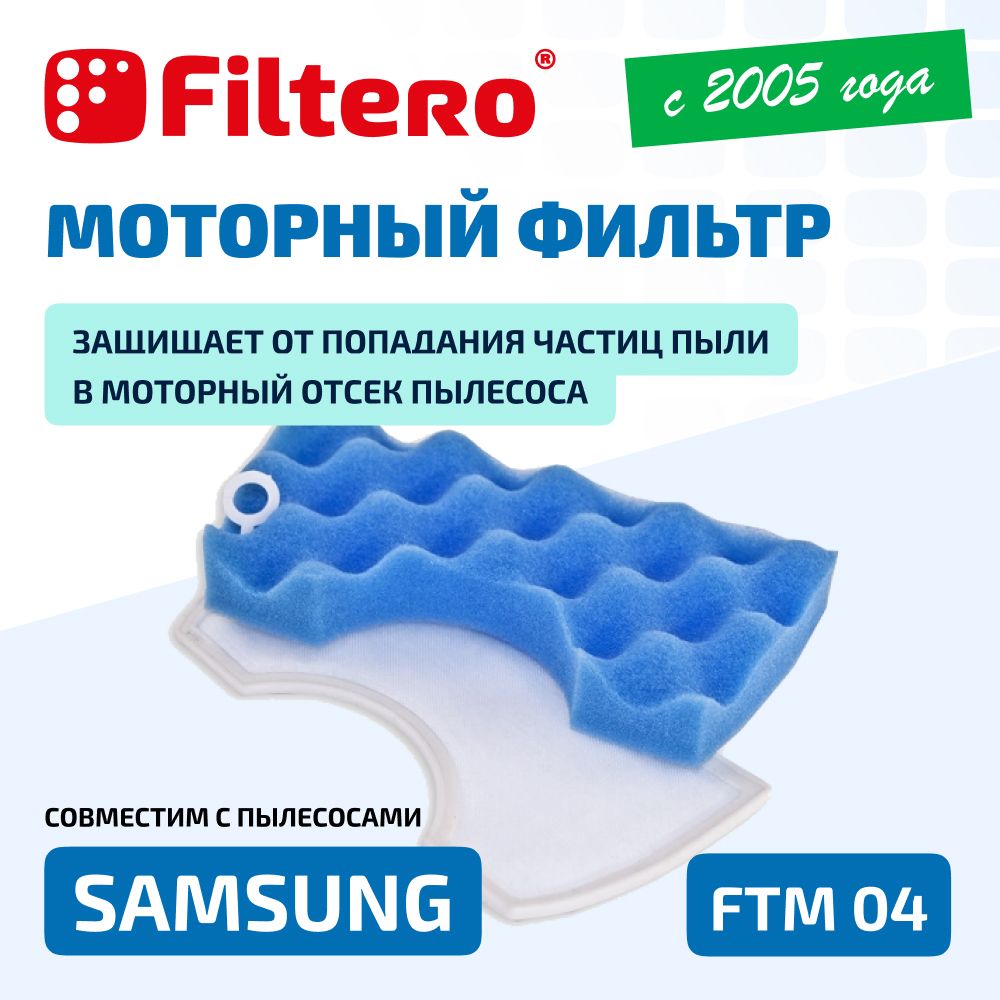 КомплектмоторныхфильтровFilteroFTM04дляпылесосовSamsung(Самсунг)AirTrackSC43-45SC47SC15M21M31SC18M21M31,VCDC20,VCMA16,VCMA18