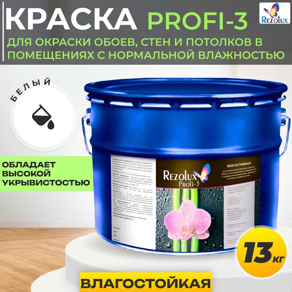 ВлагостойкаяизносостойкаякраскаRezoluxProfi-3(РезолюксПрофи-3)длявысококачественнойокраскиобоев,стенипотолков,13кг.,цветбелый.