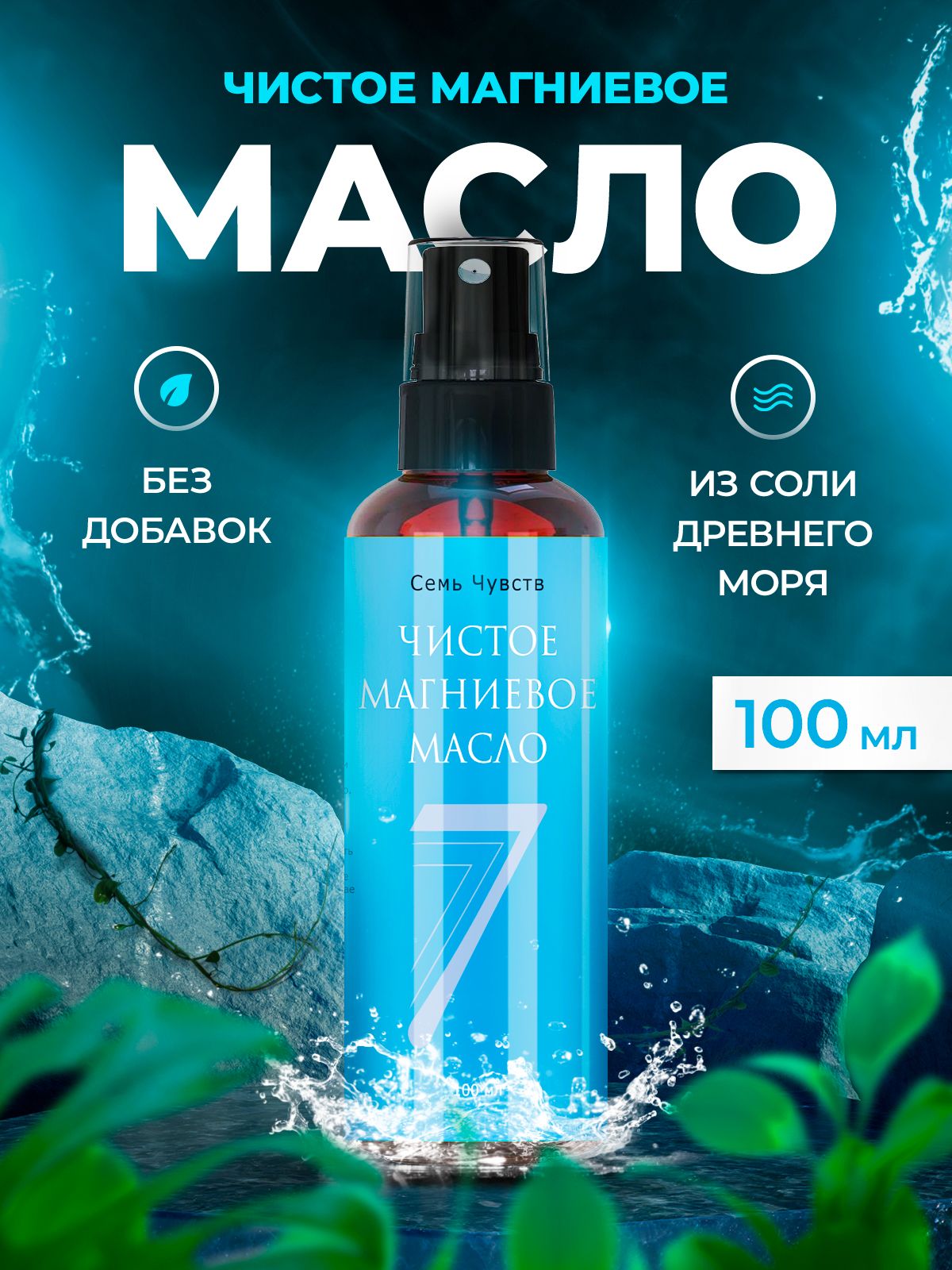 Семь Чувств Магниевое масло для тела и роста волос, для мышц и суставов Magnesium Oil, 100 мл