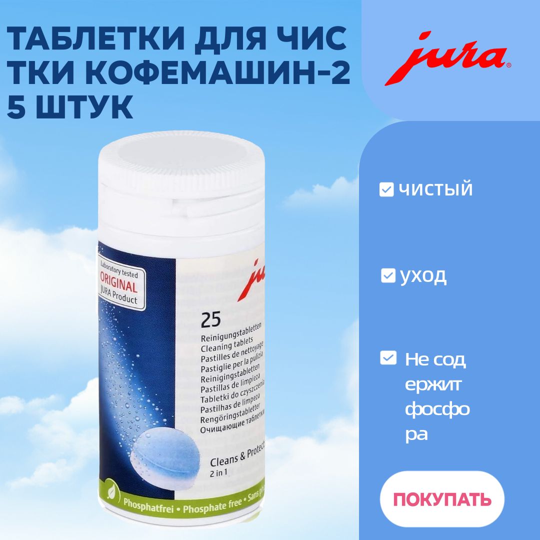 Таблетки Для Чистки Кофемашины Купить В Екатеринбурге