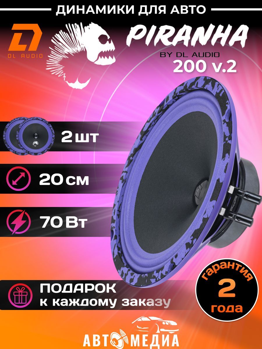 Колонки для автомобиля DL Audio Piranha 200 V.2 эстрадная акустика/20  см.(8