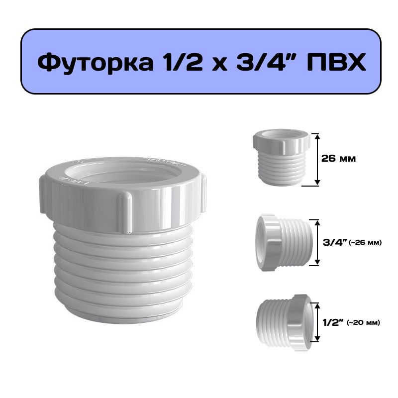 Футорка1/2"х3/4",переходникнавнешнююрезьбуизПВХ,гайкапереходная