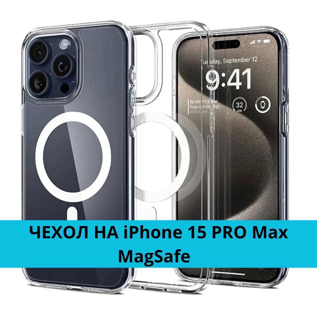 Чехол на iPhone 15 Pro Max MagSafe прозрачный чехол на айфон 15 про макс -  купить с доставкой по выгодным ценам в интернет-магазине OZON (1370329296)