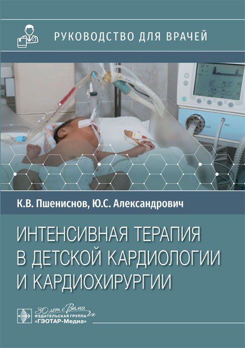 Интенсивная терапия в детской кардиологии и кардиохирургии : руководство для врачей / К. В. Пшениснов, Ю. С. Александрович. 2024. 208 с. : ил. | Пшениснов Кирилл Павлович