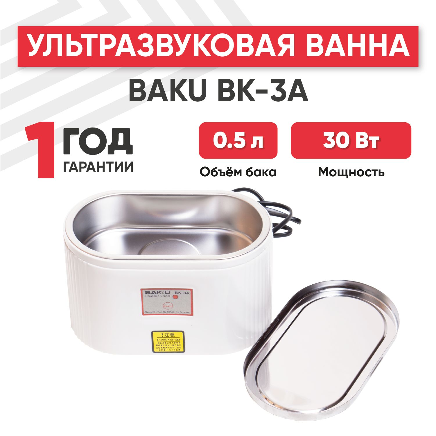 Ультразвуковая ванна (УЗ мойка, cтерилизатор) Baku BK-3A, 30 Вт, 0.5 л