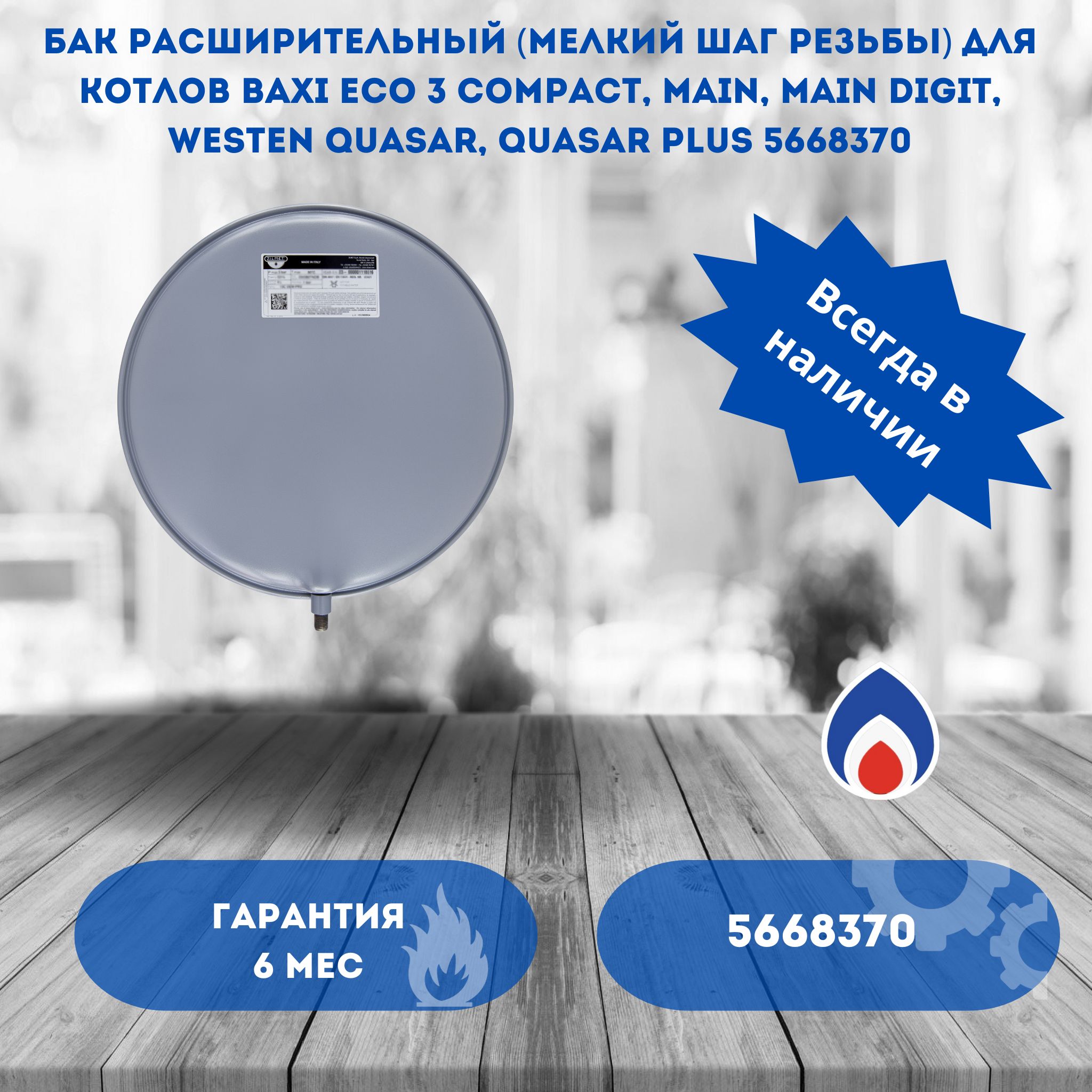 Бак расширительный (мелкий шаг резьбы) для котлов Baxi Eco 3 Compact, Main, Main Digit, Westen Quasar, Quasar Plus 5668370