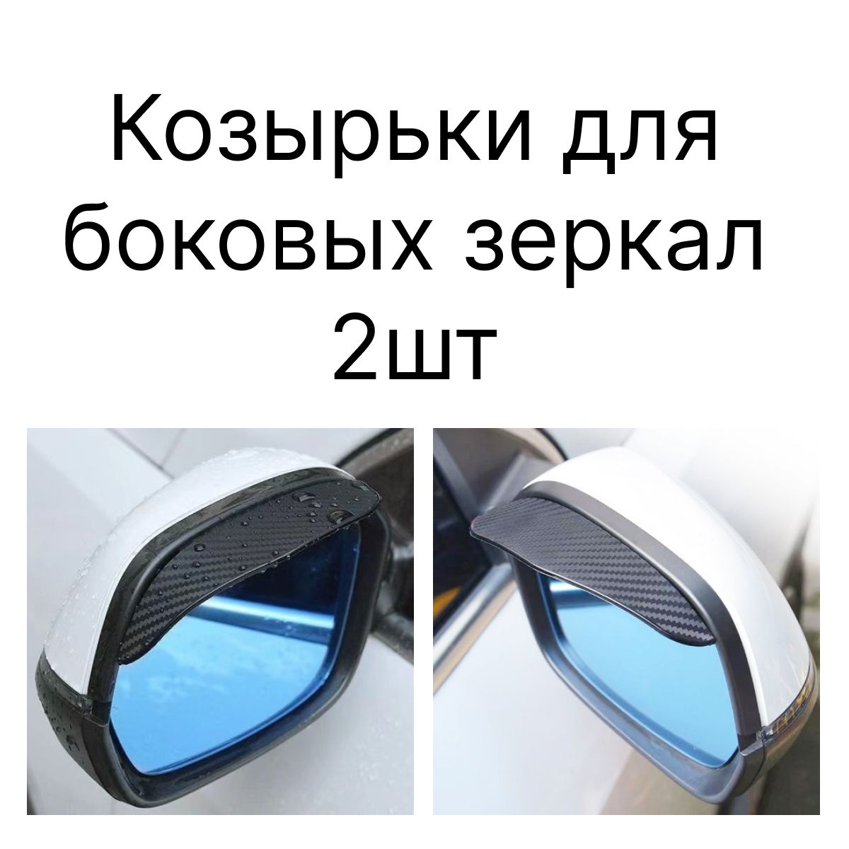 Козырек на зеркало заднего вида, универсальный, под карбон, набор 2 шт  купить по низкой цене в интернет-магазине OZON (1362983128)