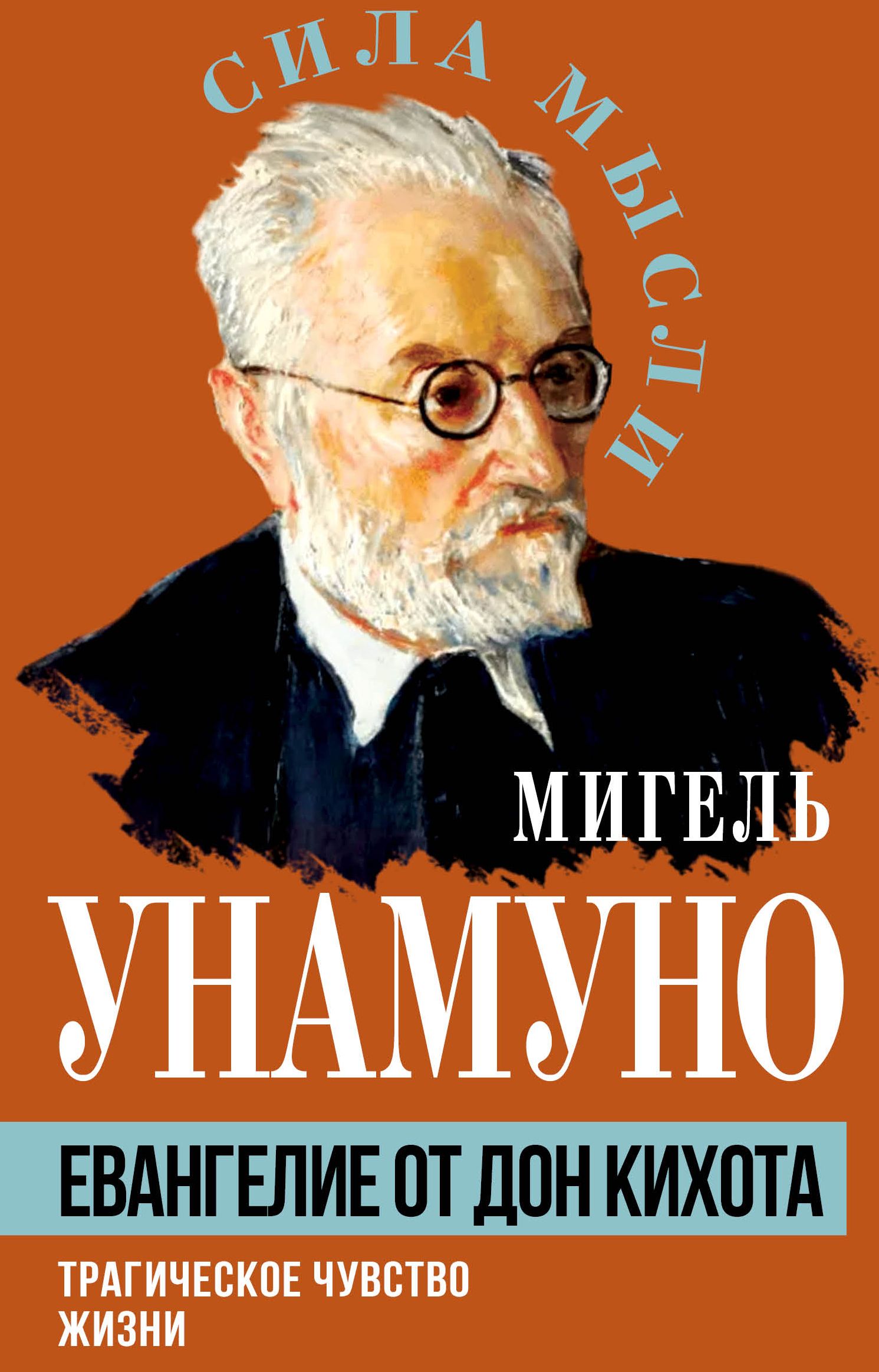 Евангелие от Дон Кихота. Трагическое чувство жизни | Унамуно Мигель де